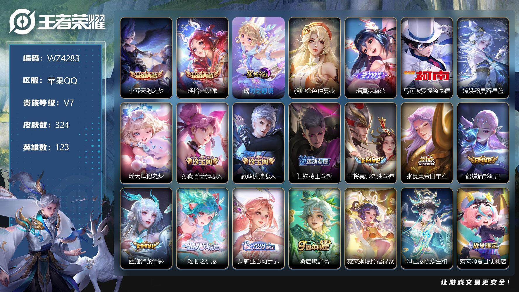 王者荣耀账号苹果QQ【WZ4283】【商品标题】：HC60376 可立即换绑无需挂单养号    女号满皮瑶 1天幕 苹果Q-V7-最强王者段位-123英雄-324皮肤-2典藏-1无双-3珍品传说-9传说-81史诗
【荣