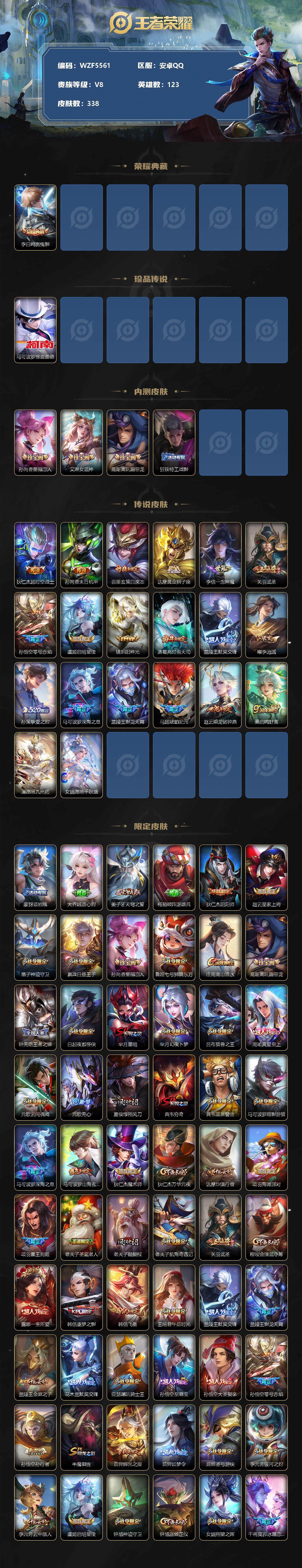 【WZF5561】贵族8/皮肤338/典藏1/传说20/史诗102/英雄123/李白_鸣剑·曳影/马可波罗_怪盗基德/孙尚香_蔷薇恋人/艾琳_女武神/高渐离_玩趣恶龙/狂铁_特工战影/狄仁杰_超时空