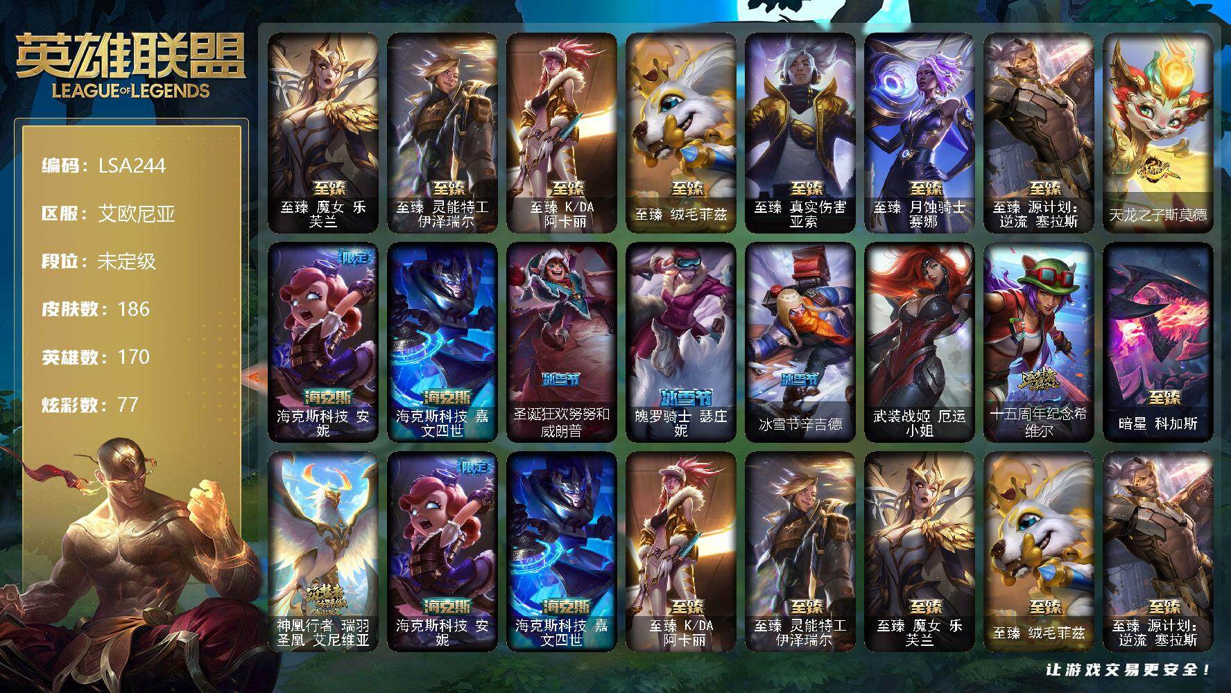 英雄联盟账号电信艾欧尼亚【LSA244】170英雄/186皮肤/1终极/12神话/19限定/3臻彩/77炫彩/16传说/37史诗/未定级/至臻魔女乐芙兰/至臻 伊泽瑞尔/至臻 阿卡丽/至臻 菲兹/至臻 亚索/至臻 月烛骑士