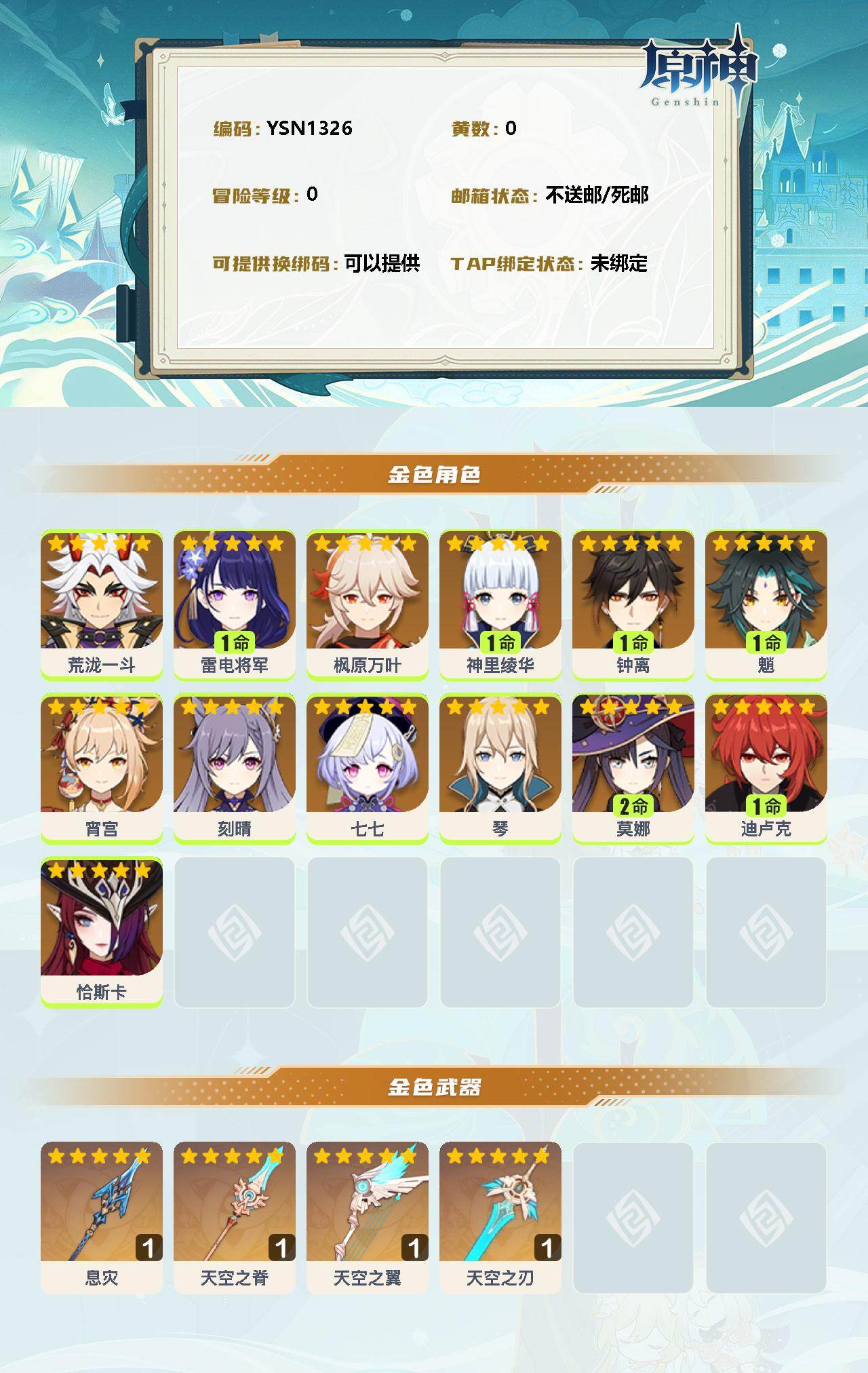 YSEY33967原神账号详情图2