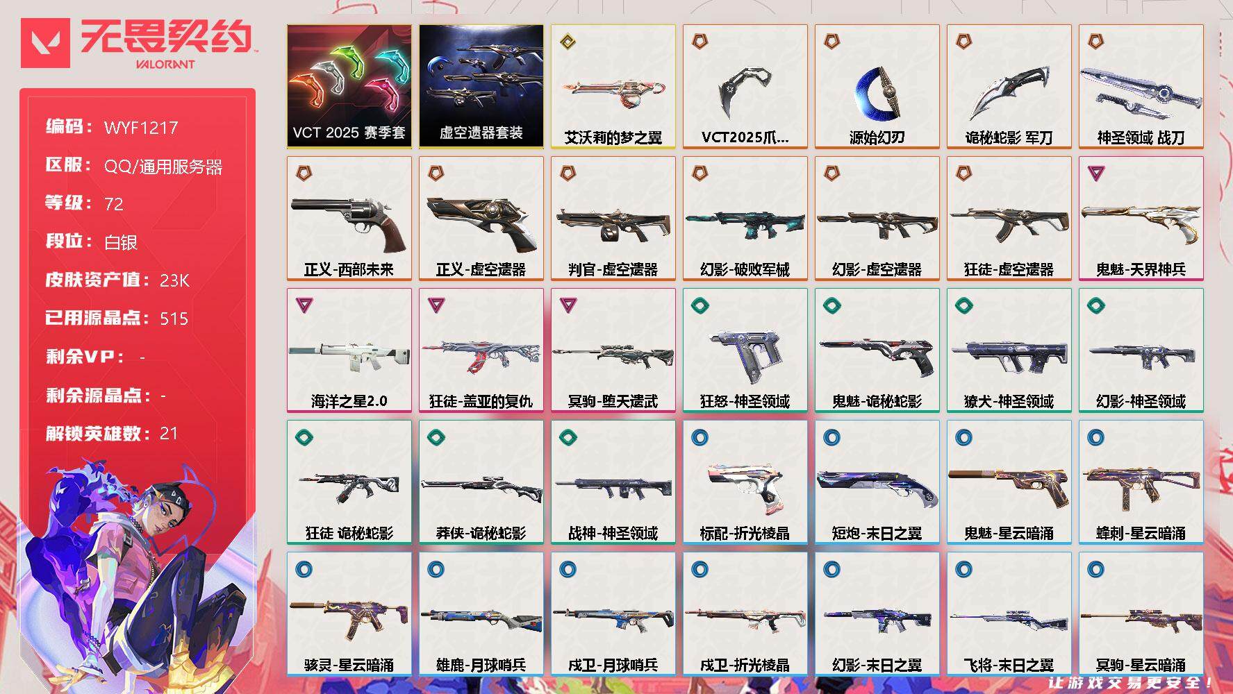 无畏契约账号QQ【WYF1217】终极*10/传奇*1/卓越*4/皮肤*51/等级*72/段位:白银/VCT 2025 赛季套装/虚空遗器套装/幻棱/炼狱/维斯/暮蝶/壹决/铁臂/捷风/幽影/不死鸟/贤者/猎枭/蝰