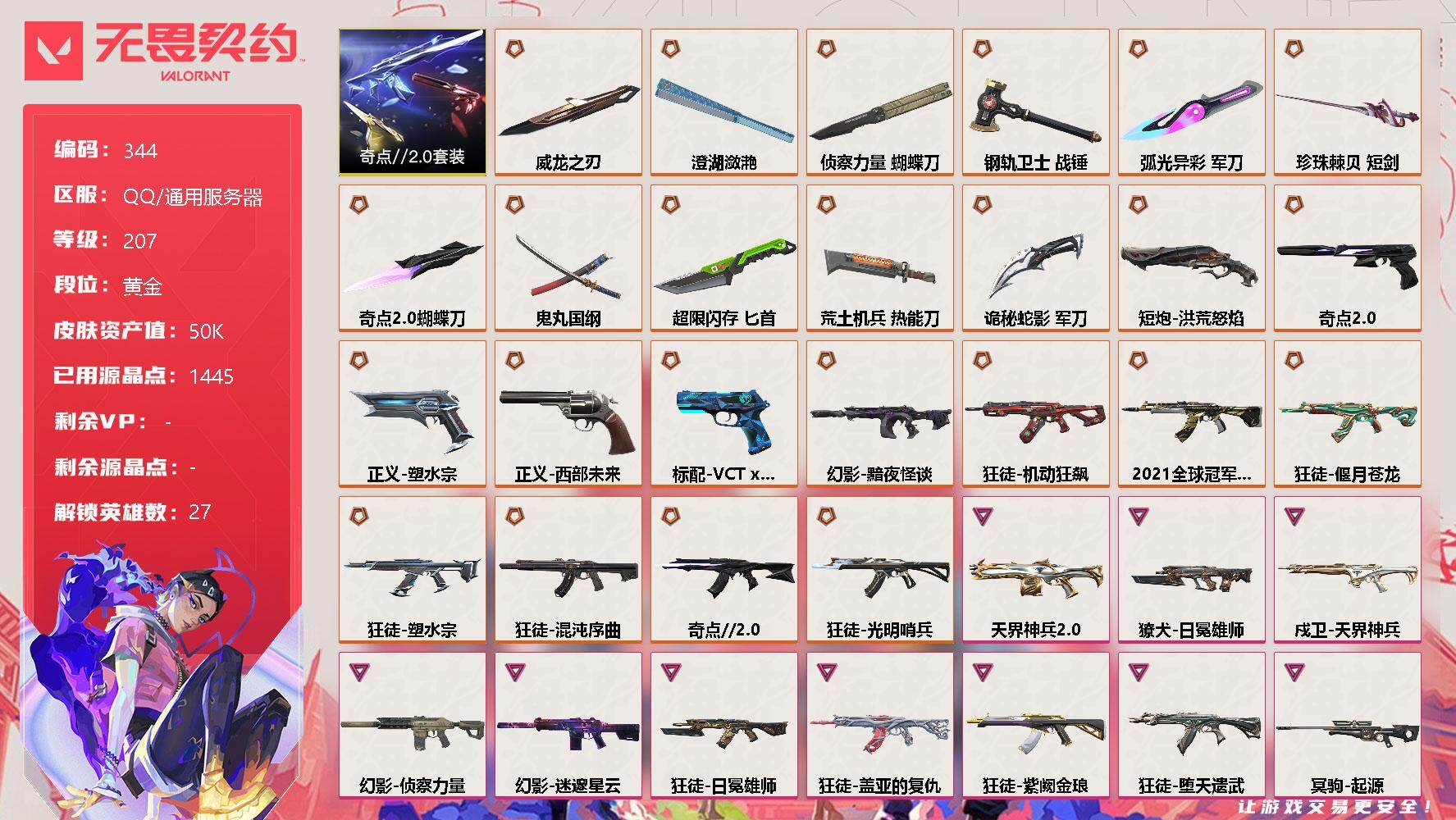 无畏契约账号QQ[9174391]【套装】：奇点//2.0套装
【英雄】：幻棱，炼狱，维斯，暮蝶，钛狐，壹决，铁臂，捷风，雷兹，幽影，不死鸟，贤者，猎枭，蝰蛇，零，芮娜，奇乐，尚勃勒，霓虹，斯凯，夜露，星礈，K/O，