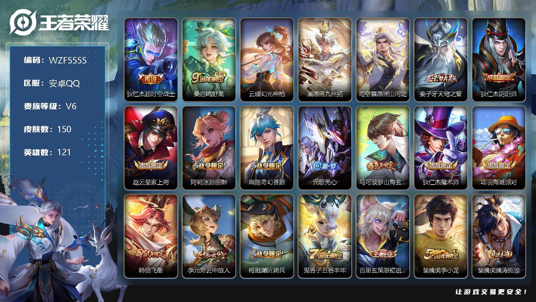 【WZF5555】贵族6/皮肤150/传说5/史诗45/英雄121/狄仁杰_超时空战士/桑启_鸣野蒿/云缨_幻光神枪/澜_愿照·九州拓/司空震_愿照·山河定/姜子牙_天穹之誓/狄仁杰_阴阳师/赵云_