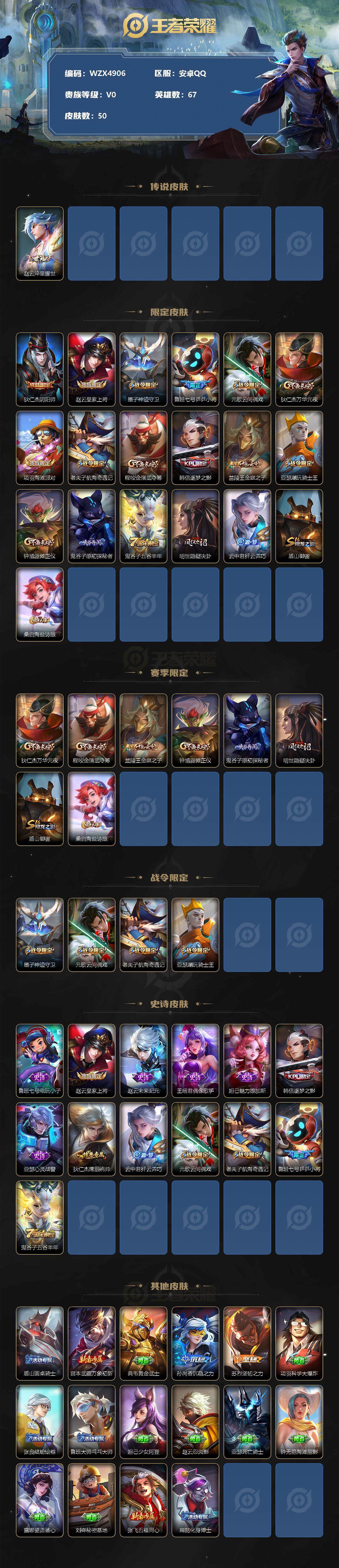 【WZX4906】贵族0/皮肤50/传说1/史诗13/英雄67/赵云_淬星耀世/狄仁杰_阴阳师/赵云_皇家上将/墨子_神迹守卫/鲁班七号_乒乒小将/元歌_云间偶戏/狄仁杰_万华元夜/项羽_海滩派对/