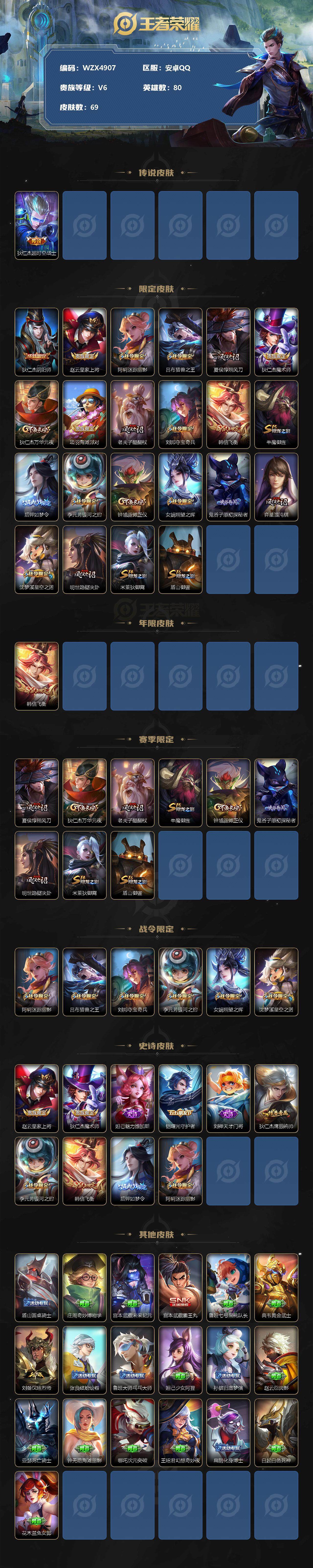 【WZX4907】贵族6/皮肤69/传说1/史诗10/英雄80/狄仁杰_超时空战士/狄仁杰_阴阳师/赵云_皇家上将/阿轲_迷踪丽影/吕布_猎兽之王/夏侯惇_朔风刀/狄仁杰_魔术师/狄仁杰_万华元夜/