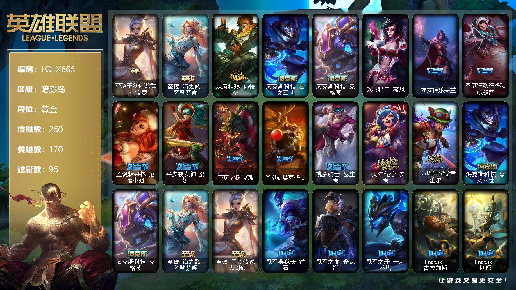 英雄联盟账号电信【LOLX665】170英雄/250皮肤/6神话/33限定/5臻彩/95炫彩/26传说/69史诗/黄金/至臻 锐雯/至臻海之歌萨勒芬妮/冠军典狱长锤石凯旋圣装/可爱可爱粉红红布里茨/魔女阿卡丽虚荣/