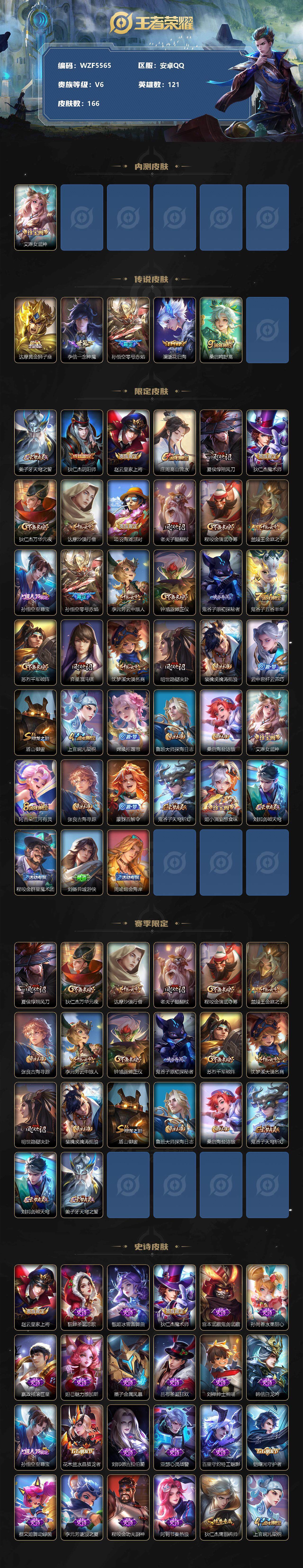 【WZF5565】贵族6/皮肤166/传说5/史诗36/英雄121/艾琳_女武神/达摩_黄金狮子座/李信_一念神魔/孙悟空_零号·赤焰/澜_逐花归海/桑启_鸣野蒿/姜子牙_天穹之誓/狄仁杰_阴阳师/