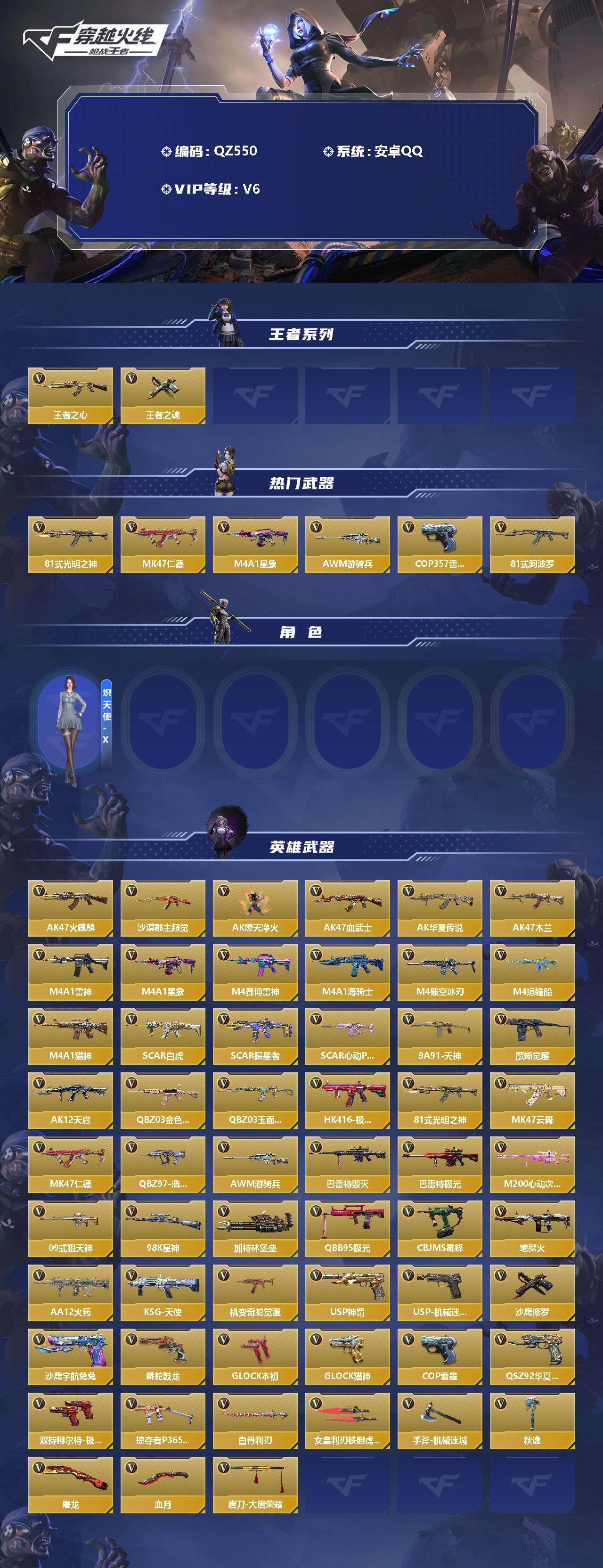 【QZ550】VIP6/133V/王者之心/王者之魂/81式-光明之神/MK47-仁德/M4A1-星象/AWM-游骑兵/COP357-雷霆/81式-阿波罗/炽天使-X/AK47-火麒麟/AK47-沙
