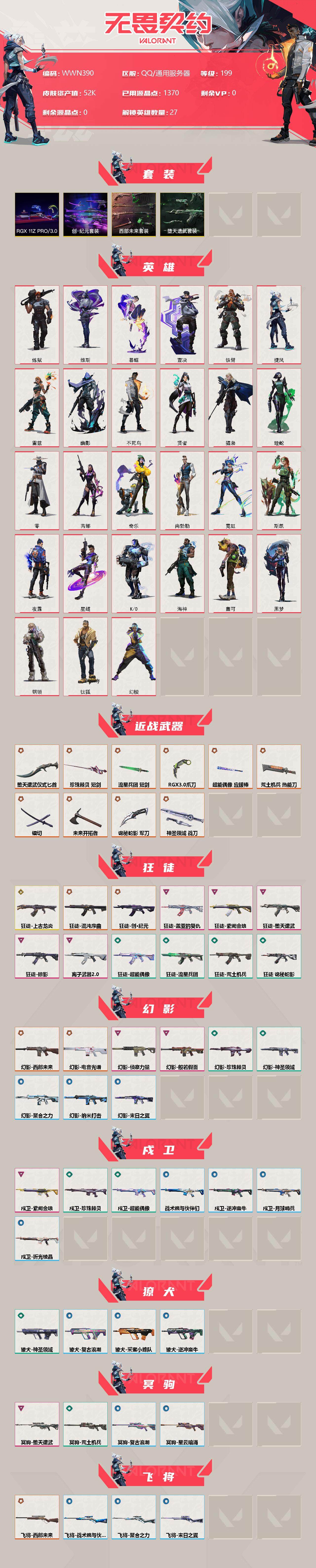 【WWN390】终极*24/传奇*1/卓越*13/皮肤*123/等级*199/段位:铂金/RGX 11z Pro//3.0套装/创·纪元套装/西部未来套装/堕天遗武套装/幻棱/炼狱/维斯/暮蝶/钛狐
