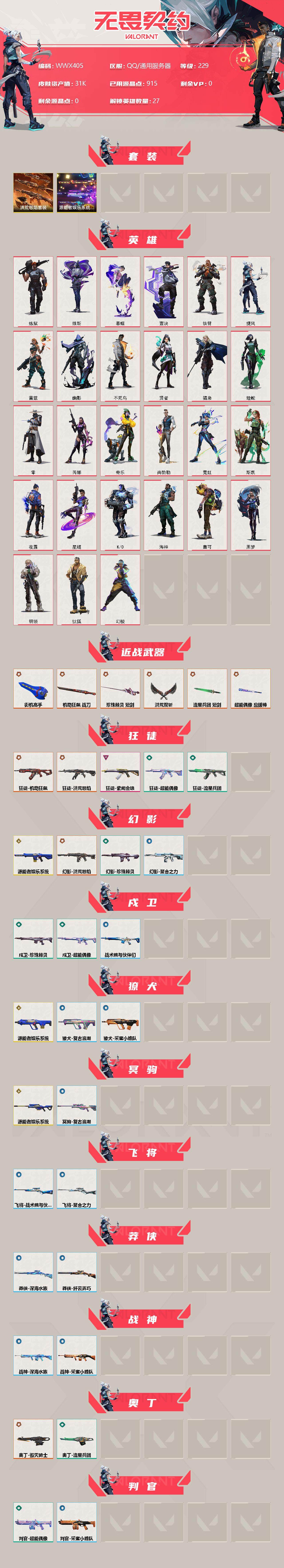 【WWX405】终极*13/传奇*4/卓越*1/皮肤*64/等级*229/段位:铂金/源能者娱乐系统套装/洪荒怒焰套装/幻棱/炼狱/维斯/暮蝶/钛狐/壹决/铁臂/捷风/雷兹/幽影/不死鸟/贤者/猎枭