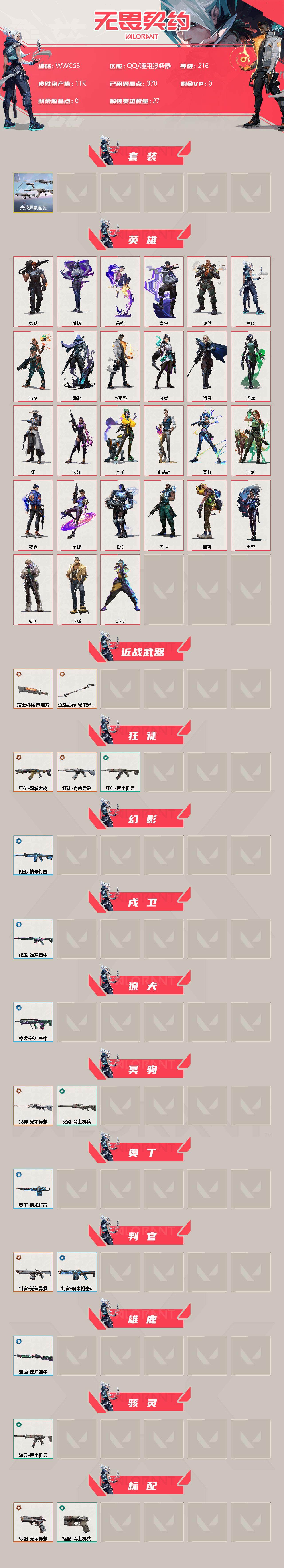 【WWC53】终极*7/皮肤*22/等级*216/段位:青铜/光荣异象套装/幻棱/炼狱/维斯/暮蝶/钛狐/壹决/铁臂/捷风/雷兹/幽影/不死鸟/贤者/猎枭/蝰蛇/零/芮娜/奇乐/尚勃勒/霓虹/斯凯/