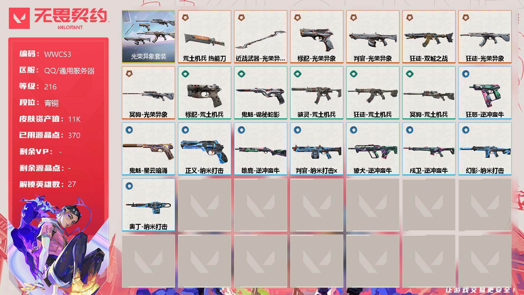 【WWC53】终极*7/皮肤*22/等级*216/段位:青铜/光荣异象套装/幻棱/炼狱/维斯/暮蝶/钛狐/壹决/铁臂/捷风/雷兹/幽影/不死鸟/贤者/猎枭/蝰蛇/零/芮娜/奇乐/尚勃勒/霓虹/斯凯/