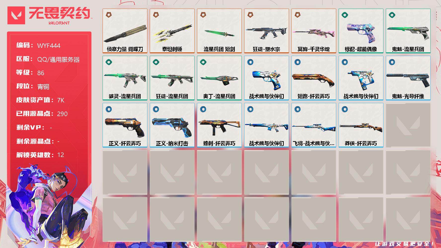 无畏契约账号QQ【WYF444】终极*5/皮肤*20/等级*86/段位:青铜/炼狱/维斯/暮蝶/捷风/雷兹/不死鸟/贤者/猎枭/零/芮娜/霓虹/夜露/近战武器-流星兵团 短剑/近战武器-泰坦刺锤/近战武器-侦察力量
