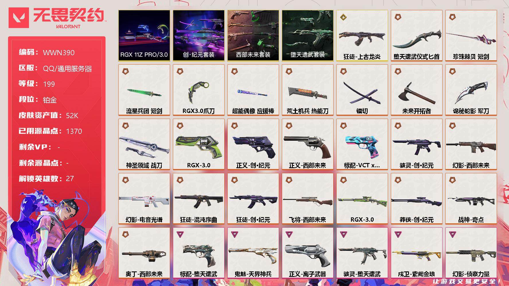【WWN390】终极*24/传奇*1/卓越*13/皮肤*123/等级*199/段位:铂金/RGX 11z Pro//3.0套装/创·纪元套装/西部未来套装/堕天遗武套装/幻棱/炼狱/维斯/暮蝶/钛狐