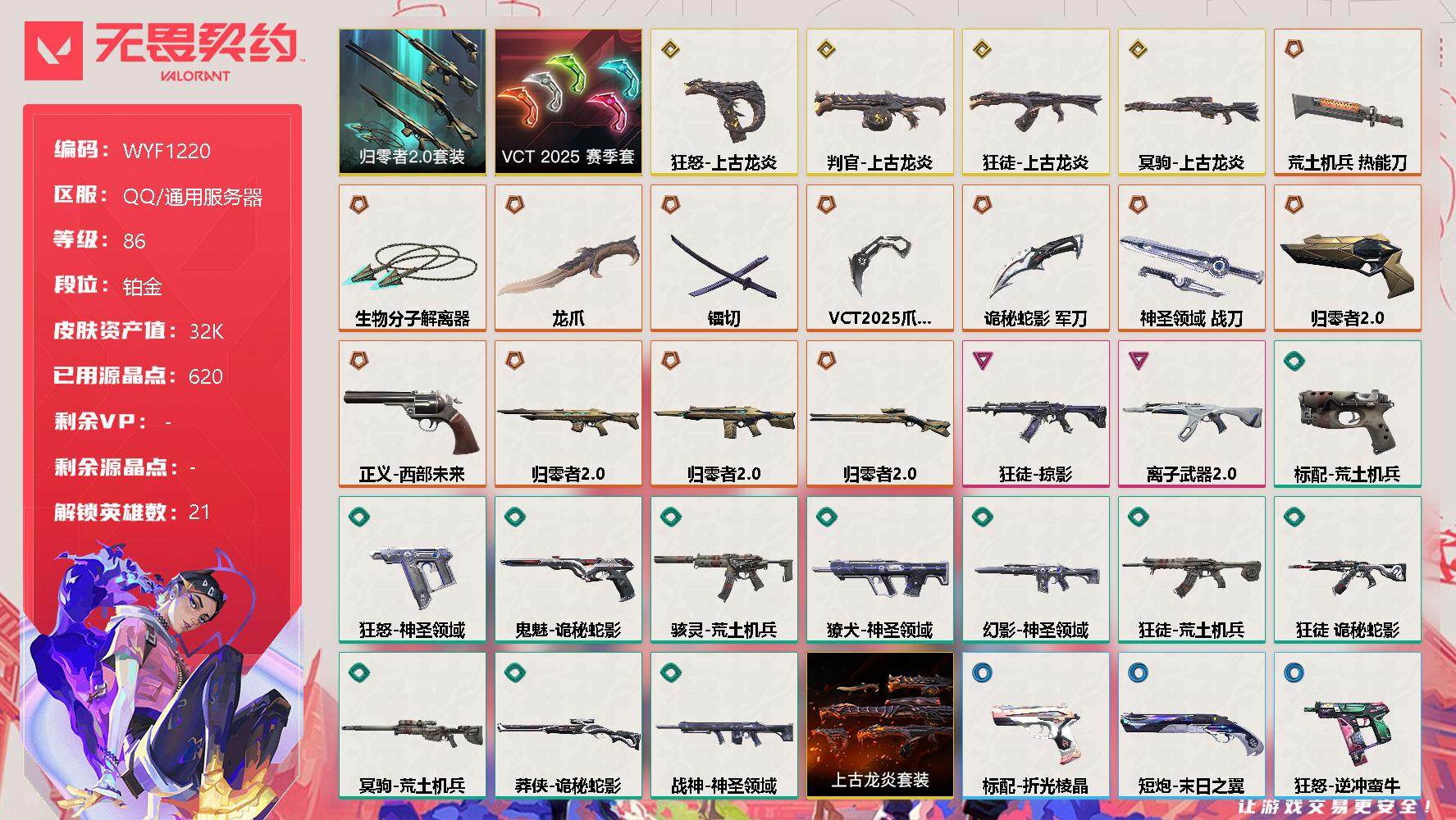 无畏契约账号QQ【WYF1220】终极*12/传奇*4/卓越*2/皮肤*53/等级*86/段位:铂金/VCT 2025 赛季套装/上古龙炎套装/归零者//2.0套装/幻棱/炼狱/暮蝶/钛狐/壹决/铁臂/捷风/雷兹/