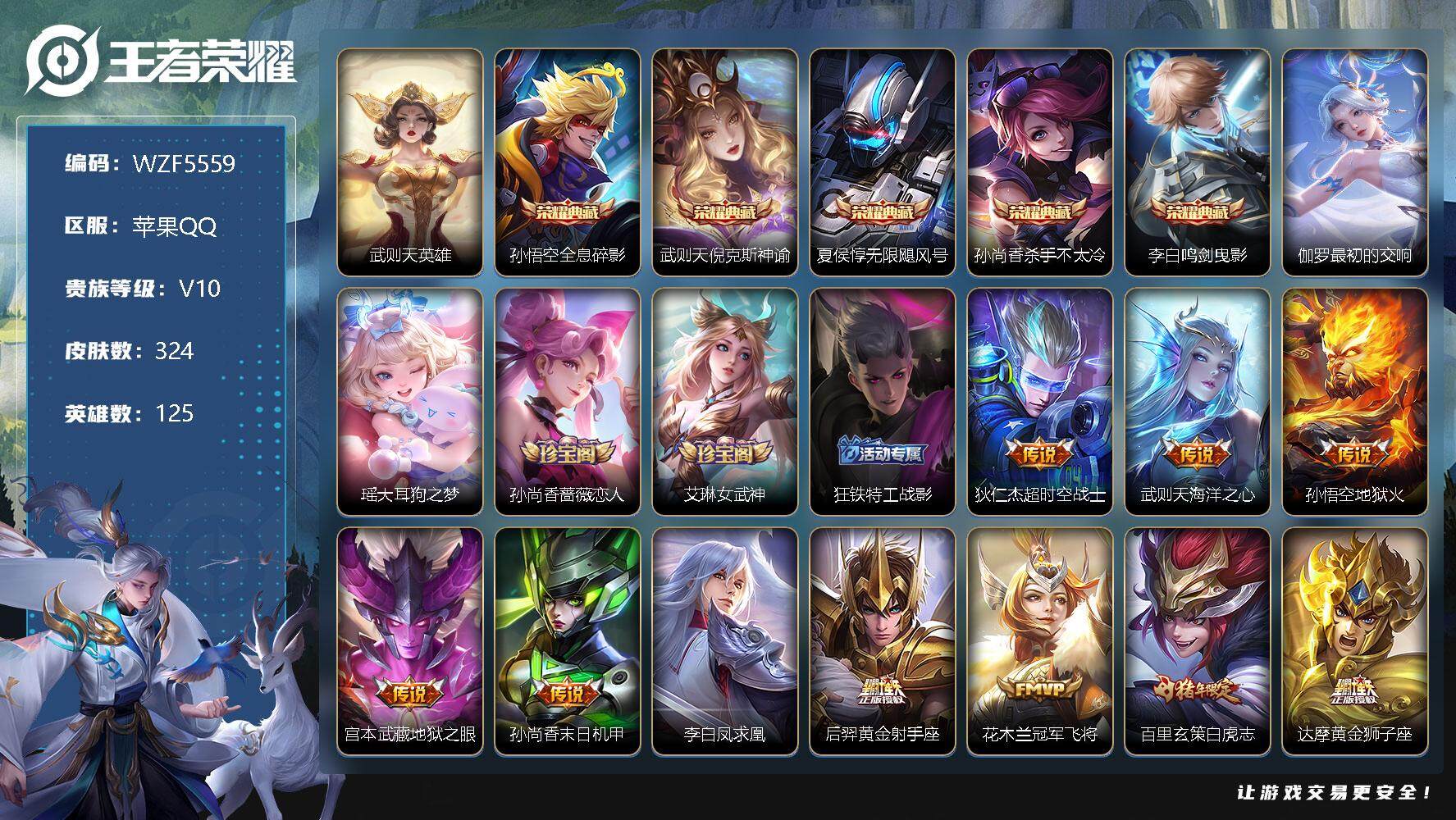 【WZF5559】贵族10/皮肤324/典藏7/传说36/史诗99/英雄125/武则天/孙悟空_全息碎影/武则天_倪克斯神谕/夏侯惇_无限飓风号/孙尚香_杀手不太冷/李白_鸣剑·曳影/伽罗_最初的交