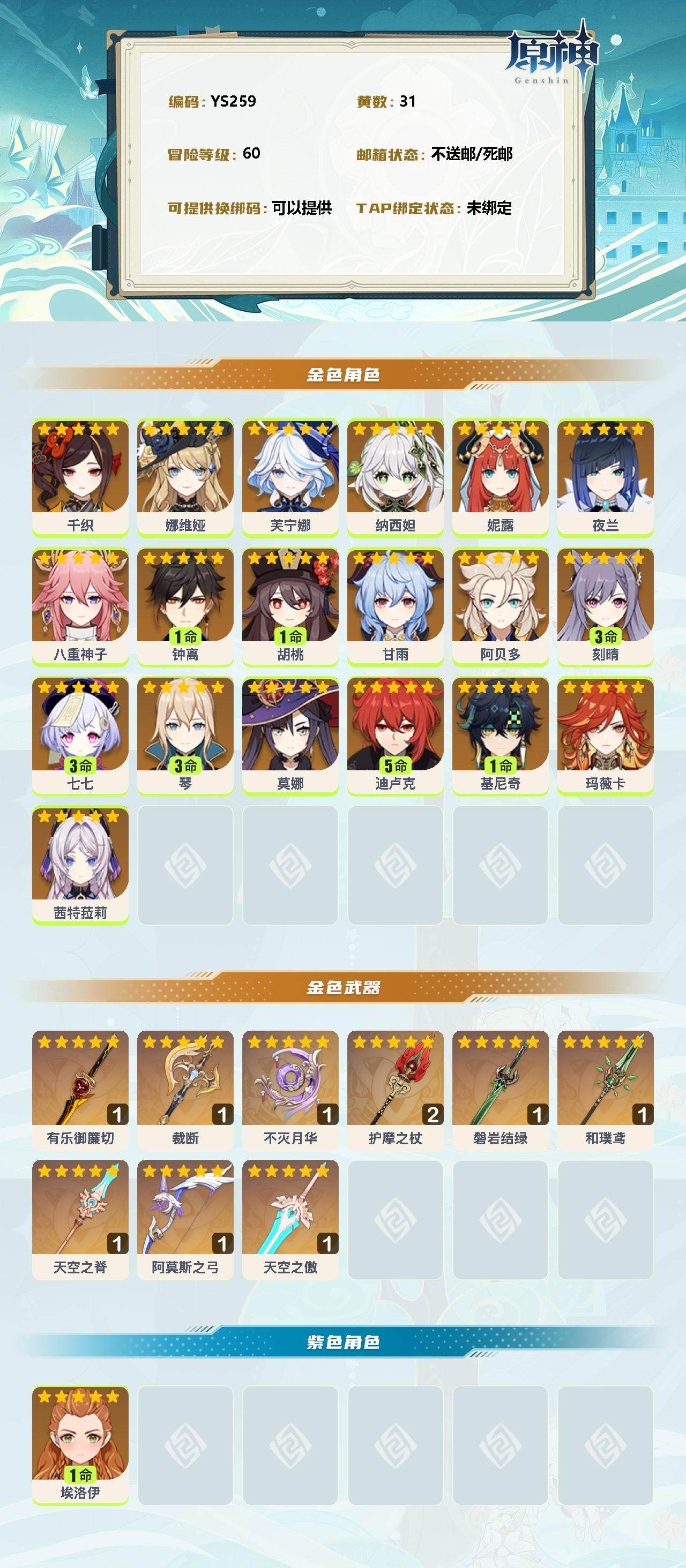 YSEY33977原神账号详情图2 YSEY33977原神账号详情图2