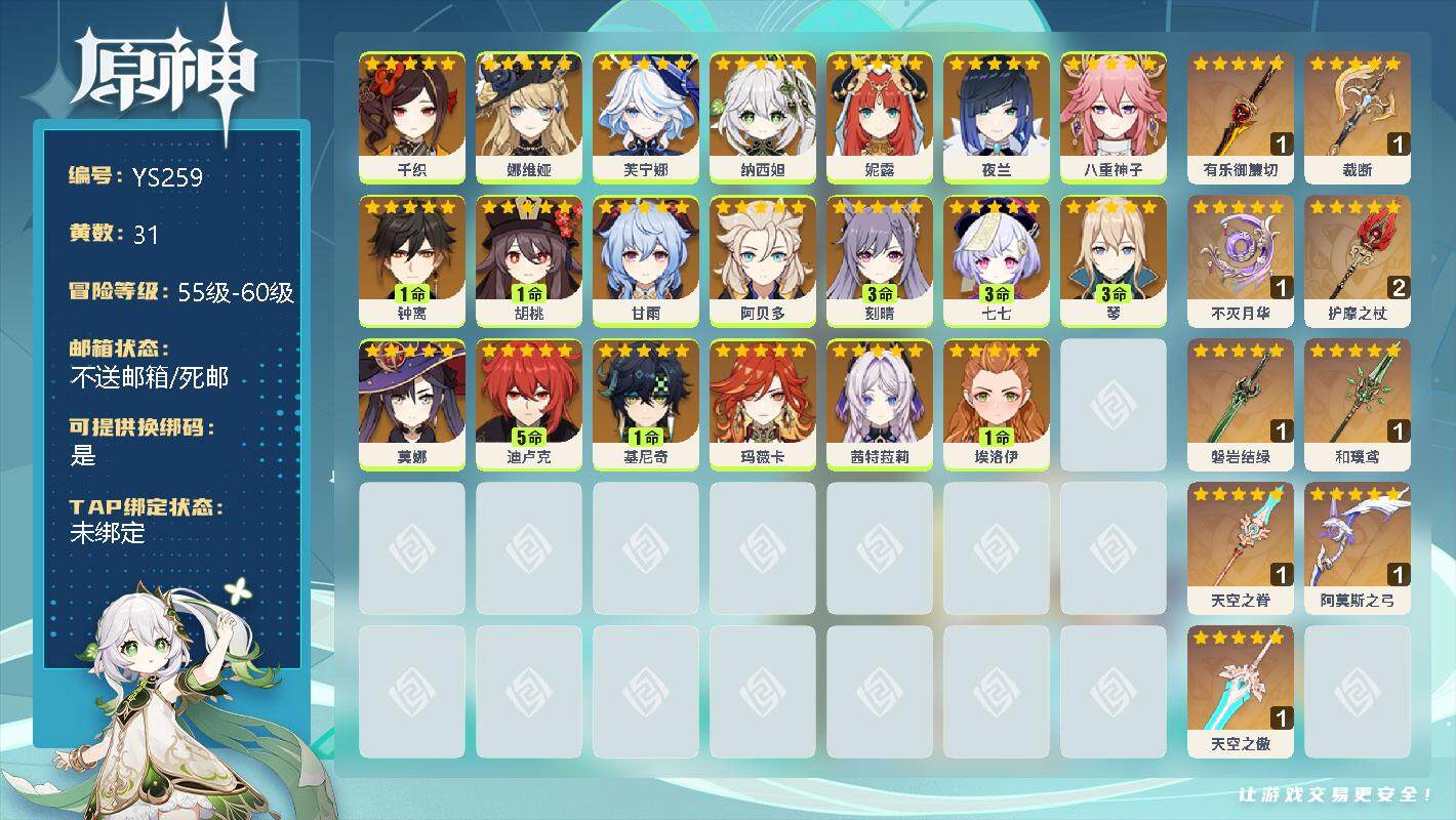 原神账号官服 天空岛【YS259】60级/31黄/男主/21个五星角色/0命千织/0命娜维娅/0命芙宁娜/0命纳西妲/0命妮露/0命夜兰/0命八重神子/1命钟离/1命胡桃/0命甘雨/0命阿贝多/3命刻晴/3命七七/3命