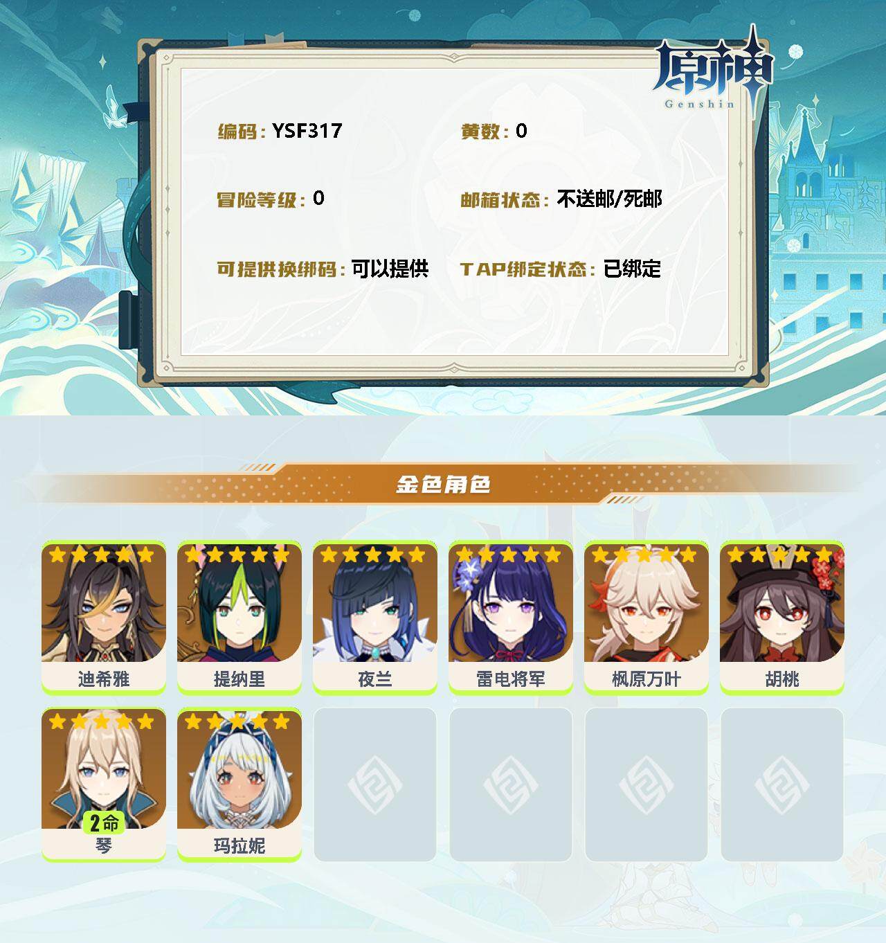 YSEY33983原神账号详情图2 YSEY33983原神账号详情图2