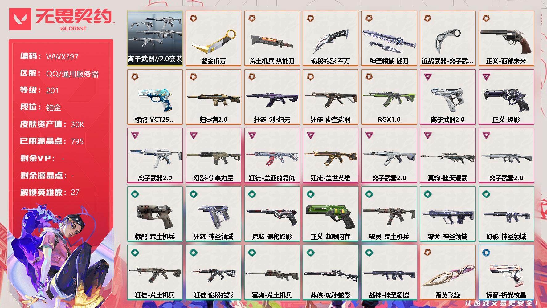 【WWX397】终极*12/卓越*9/皮肤*71/等级*201/段位:铂金/离子武器//2.0套装/幻棱/炼狱/维斯/暮蝶/钛狐/壹决/铁臂/捷风/雷兹/幽影/不死鸟/贤者/猎枭/蝰蛇/零/芮娜/奇