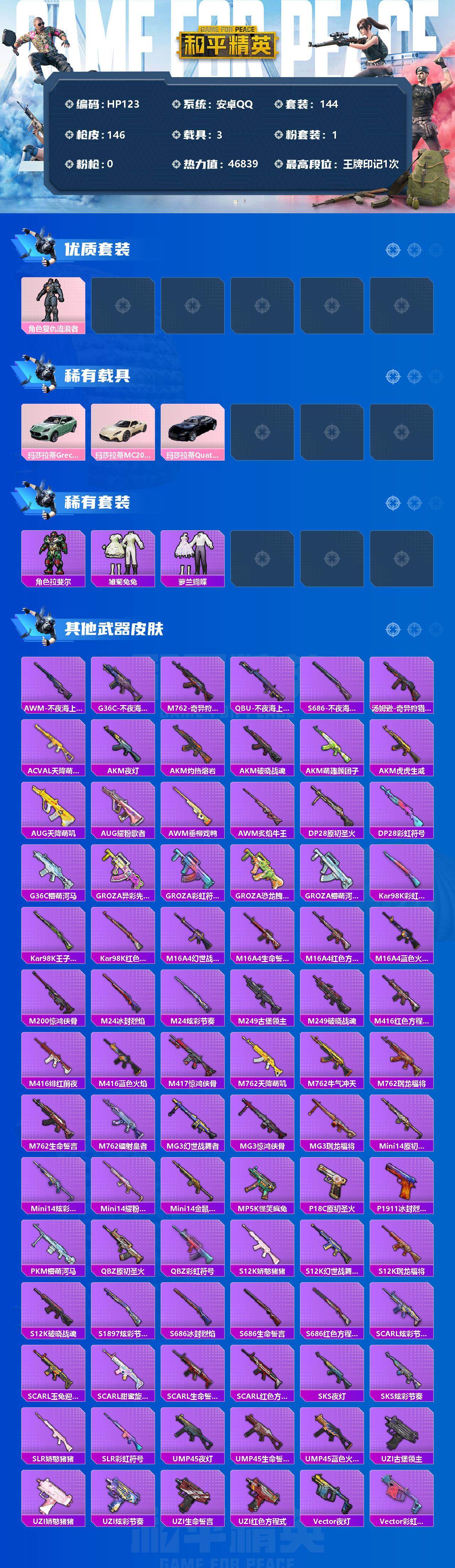 HP033266803和平精英账号详情图2 HP033266803和平精英账号详情图2