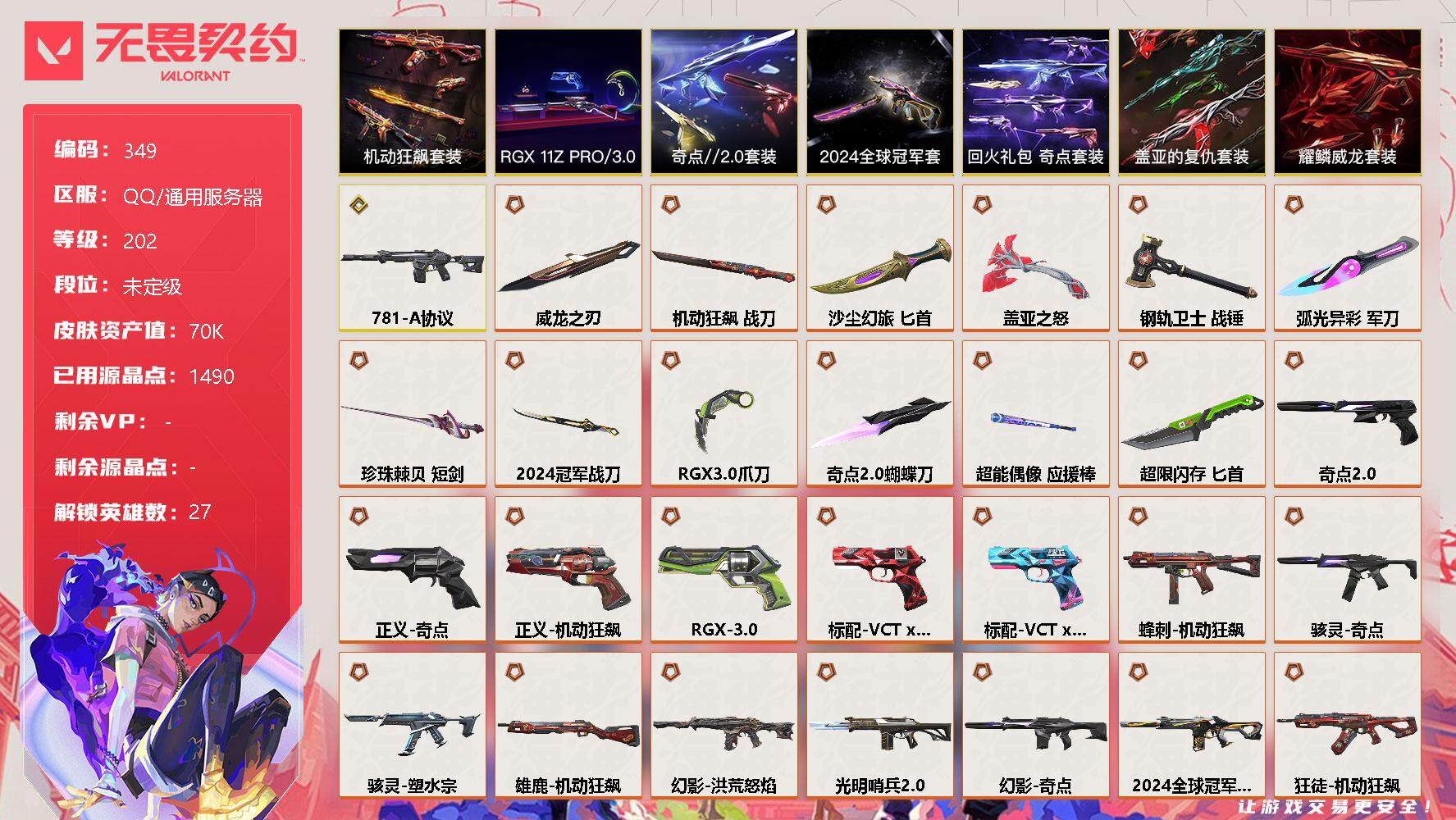 无畏契约账号QQ【套装】：2024全球冠军赛套装，RGX 11z Pro//3.0套装，奇点//2.0套装，机动狂飙套装，回火礼包：奇点套装，耀鳞威龙套装，盖亚的复仇套装
【英雄】：幻棱，炼狱，维斯
