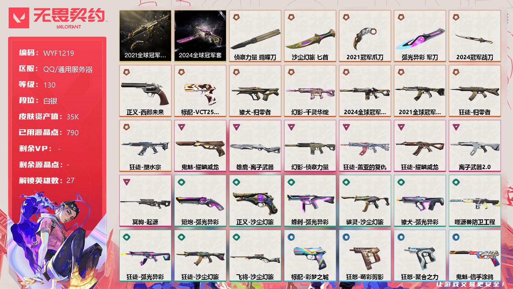 无畏契约账号QQ【WYF1219】终极*14/卓越*7/皮肤*62/等级*130/段位:白银/2021全球冠军赛套装/2024全球冠军赛套装/幻棱/炼狱/维斯/暮蝶/钛狐/壹决/铁臂/捷风/雷兹/幽影/不死鸟/贤者