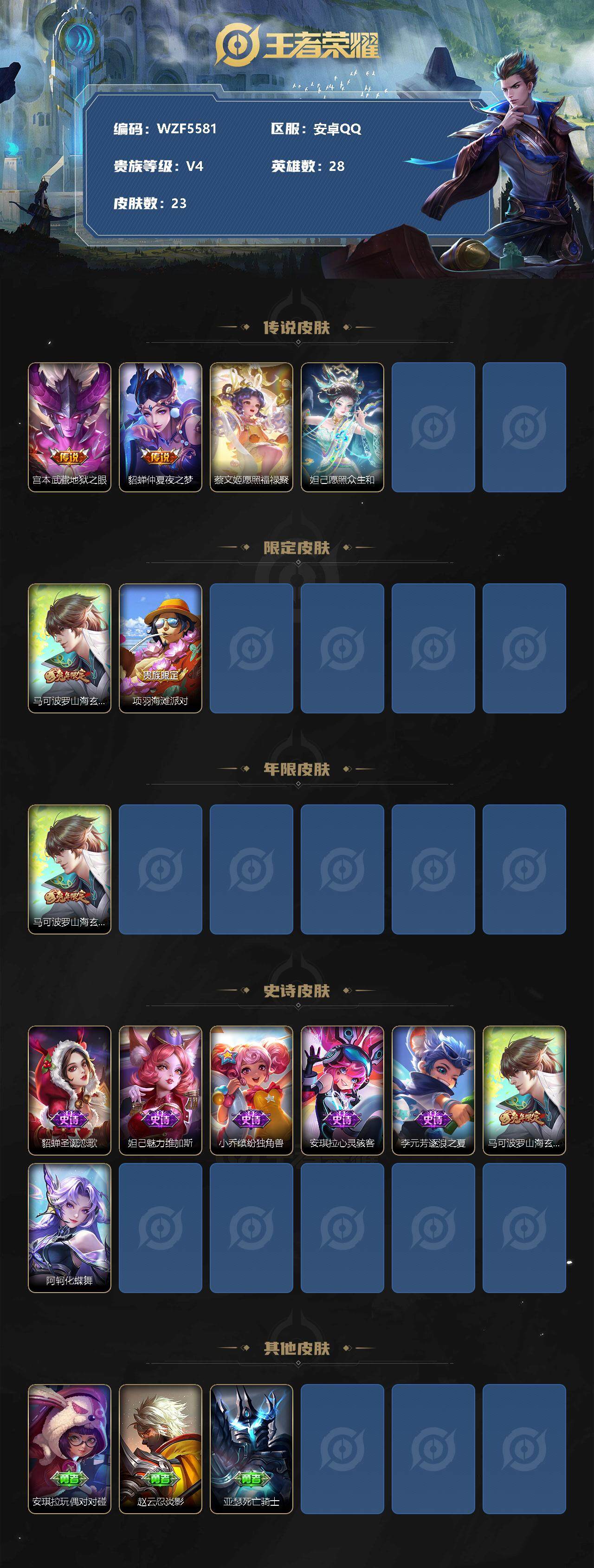 【WZF5581】贵族4/皮肤23/传说4/史诗7/英雄28/宫本武藏_地狱之眼/貂蝉_仲夏夜之梦/蔡文姬_愿照·福禄聚/妲己_愿照·众生和/马可波罗_山海·玄木吟/项羽_海滩派对/马可波罗_山海·