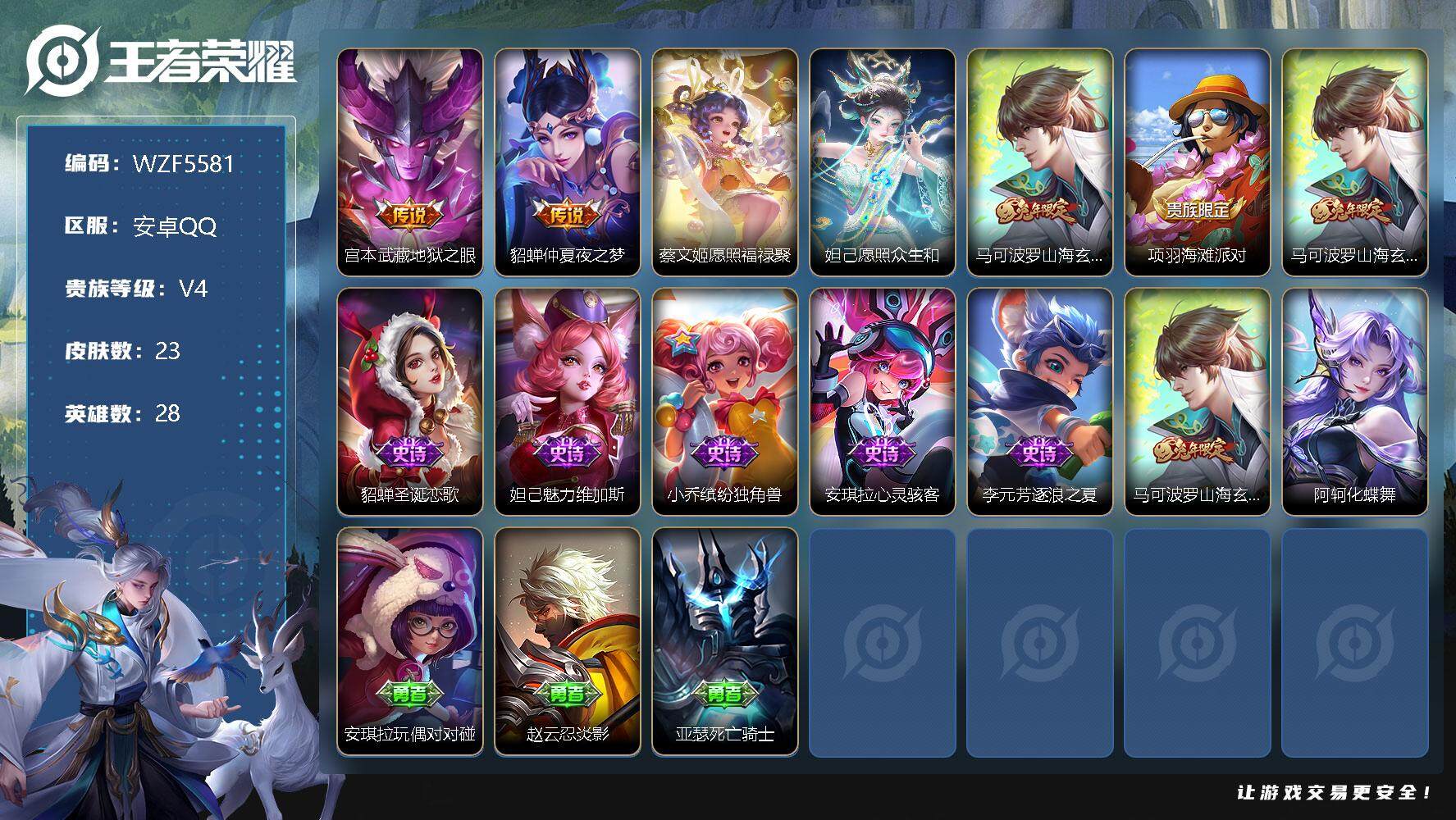 【WZF5581】贵族4/皮肤23/传说4/史诗7/英雄28/宫本武藏_地狱之眼/貂蝉_仲夏夜之梦/蔡文姬_愿照·福禄聚/妲己_愿照·众生和/马可波罗_山海·玄木吟/项羽_海滩派对/马可波罗_山海·