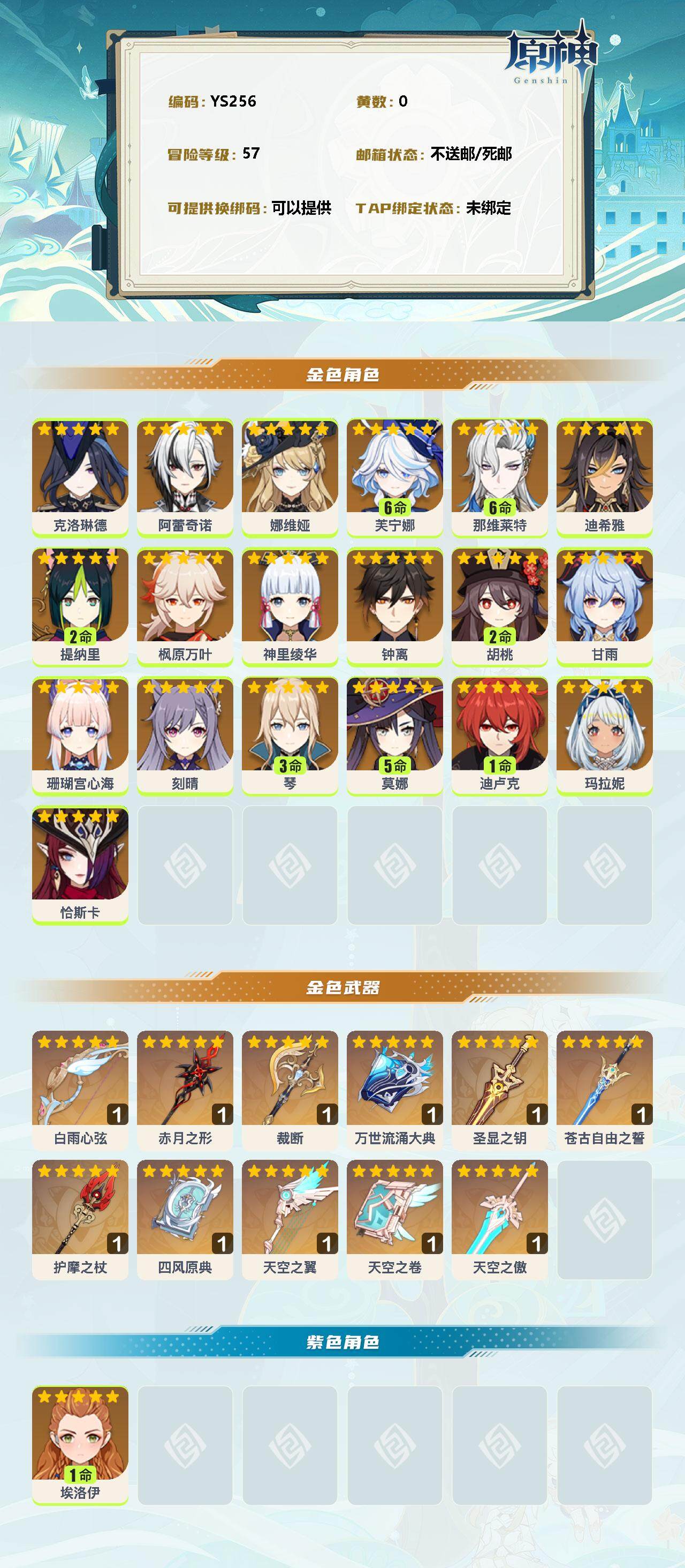 YSEY33990原神账号详情图2 YSEY33990原神账号详情图2