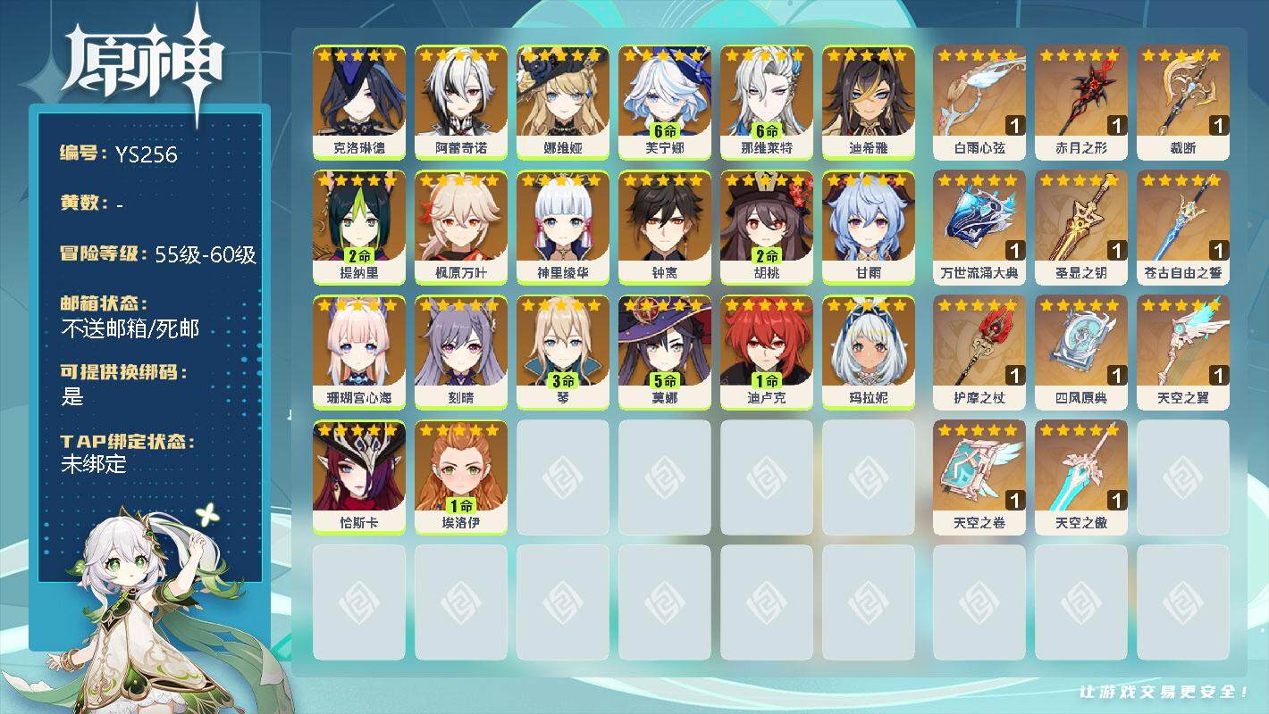 原神账号官服 天空岛【YS256】57级/男主/20个五星角色/0命克洛琳德/0命阿蕾奇诺/0命娜维娅/满命芙宁娜/满命那维莱特/0命迪希雅/2命提纳里/0命枫原万叶/0命神里绫华/0命钟离/2命胡桃/0命甘雨/0命珊