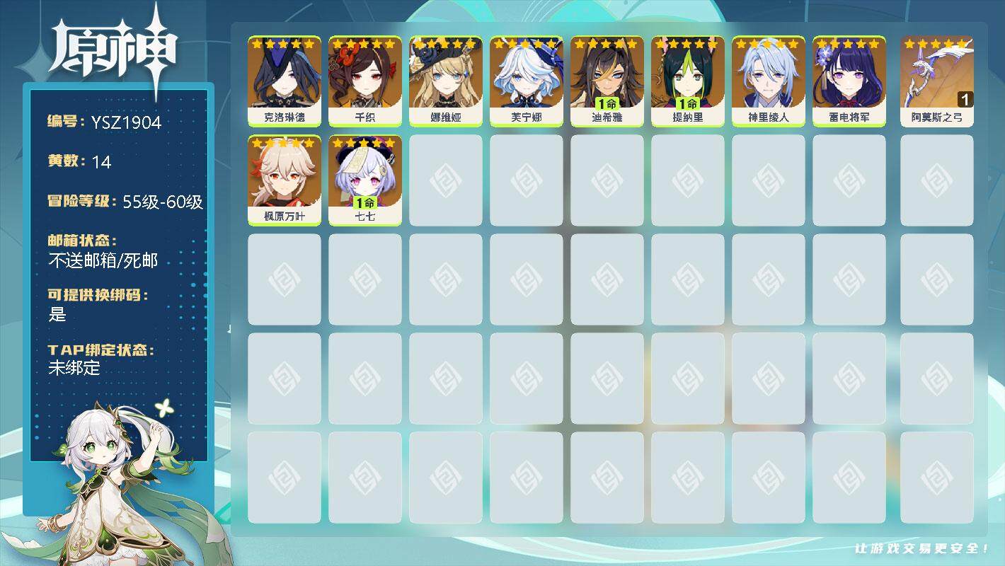 原神账号官服 天空岛【YSZ1904】56级/14黄/女主/10个五星角色/0命克洛琳德/0命千织/0命娜维娅/0命芙宁娜/1命迪希雅/1命提纳里/0命神里绫人/0命雷电将军/0命枫原万叶/1命七七/精1阿莫斯之弓