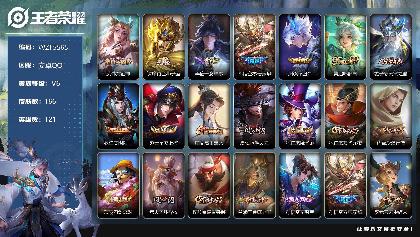 【WZF5565】贵族6/皮肤166/传说5/史诗36/英雄121/艾琳_女武神/达摩_黄金狮子座/李信_一念神魔/孙悟空_零号·赤焰/澜_逐花归海/桑启_鸣野蒿/姜子牙_天穹之誓/狄仁杰_阴阳师/
