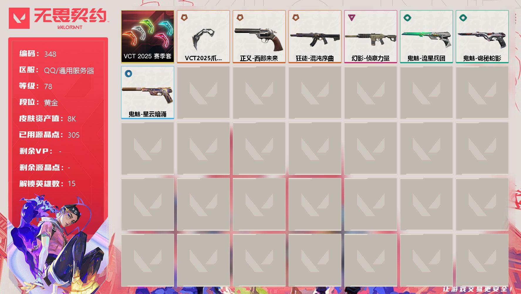 无畏契约账号QQ[9182578]【套装】：VCT 2025 赛季套装
【英雄】：炼狱，暮蝶，钛狐，壹决，铁臂，捷风，幽影，不死鸟，贤者，猎枭，零，芮娜，霓虹，夜露，K/O
【近战 武器】：近战武器-VCT 2025