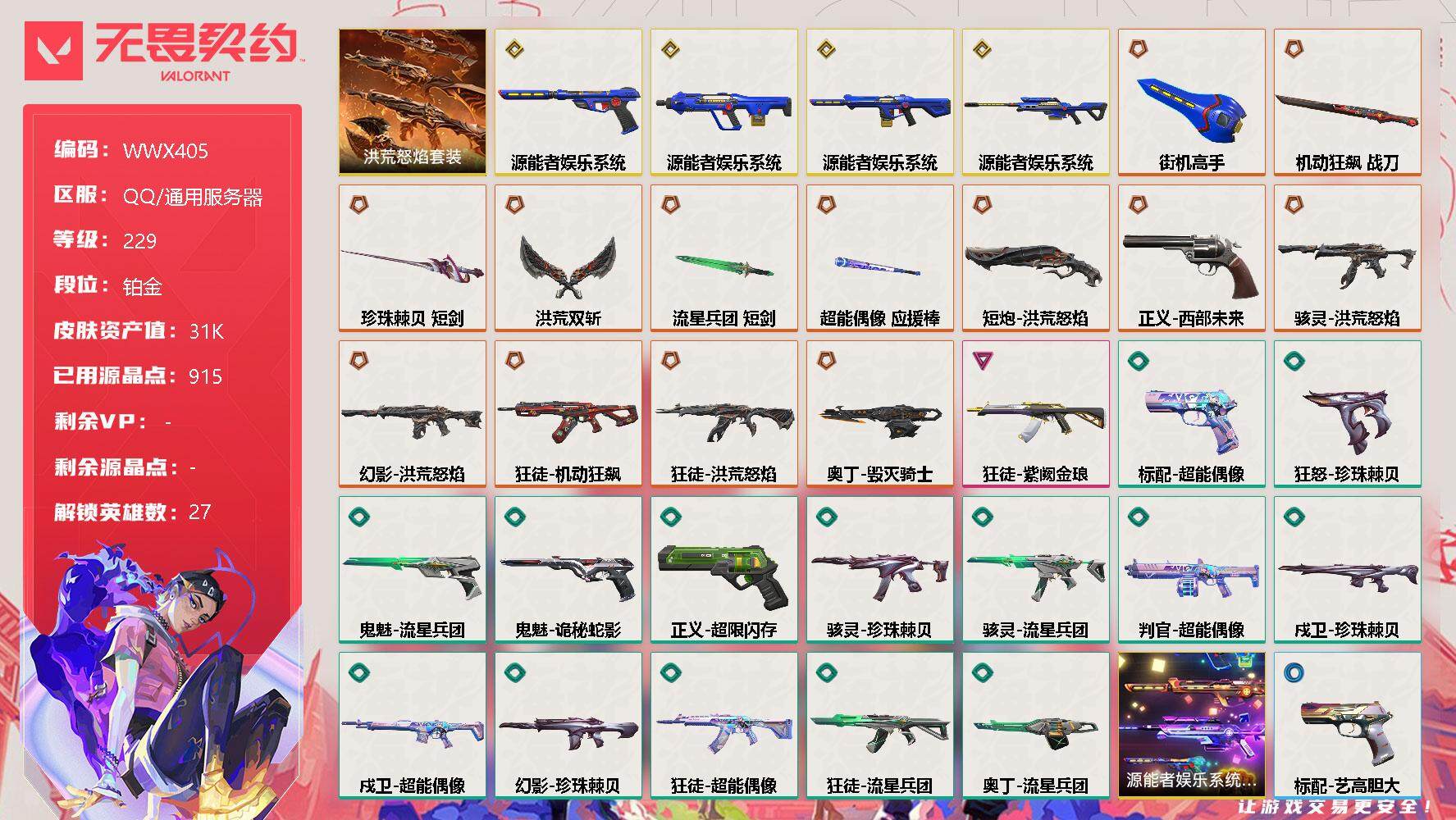 【WWX405】终极*13/传奇*4/卓越*1/皮肤*64/等级*229/段位:铂金/源能者娱乐系统套装/洪荒怒焰套装/幻棱/炼狱/维斯/暮蝶/钛狐/壹决/铁臂/捷风/雷兹/幽影/不死鸟/贤者/猎枭
