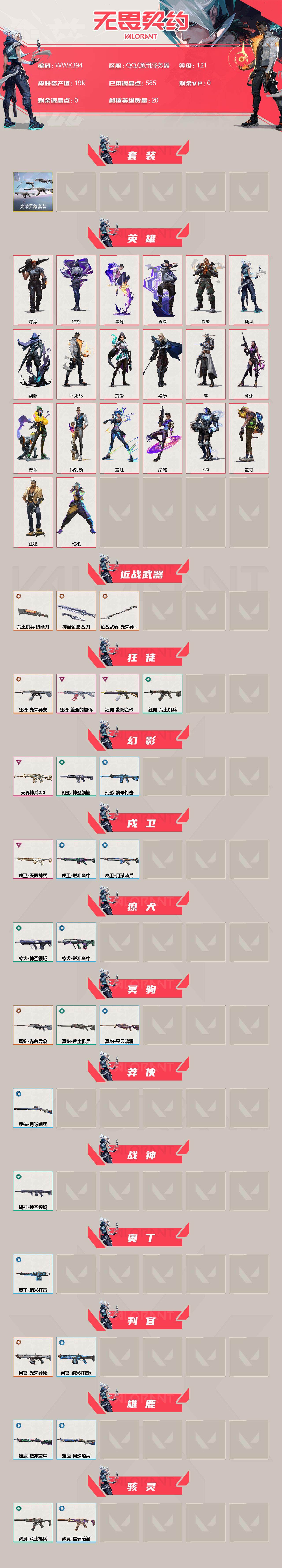 【WWX394】终极*9/卓越*5/皮肤*53/等级*121/段位:铂金/光荣异象套装/幻棱/炼狱/维斯/暮蝶/钛狐/壹决/铁臂/捷风/幽影/不死鸟/贤者/猎枭/零/芮娜/奇乐/尚勃勒/霓虹/星礈/