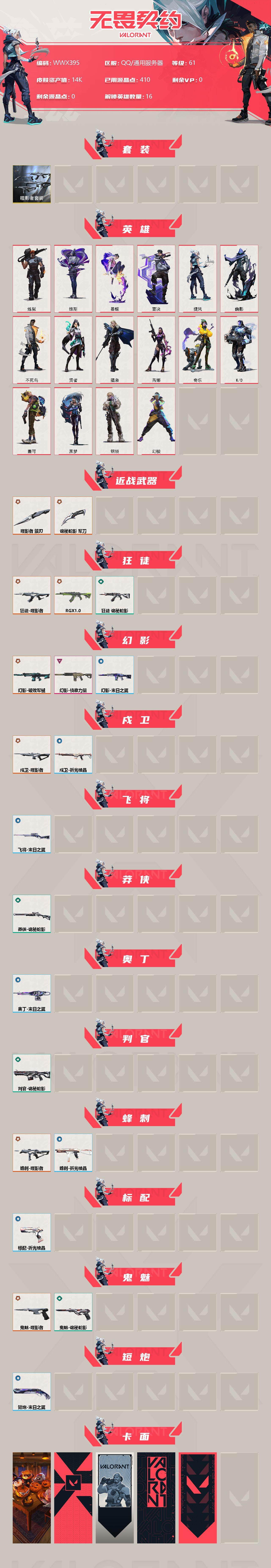 【WWX395】终极*8/卓越*1/皮肤*33/等级*61/段位:白银/噬影者套装/幻棱/炼狱/维斯/暮蝶/壹决/捷风/幽影/不死鸟/贤者/猎枭/芮娜/奇乐/K/O/盖可/黑梦/钢锁/噬影者 簇刃/