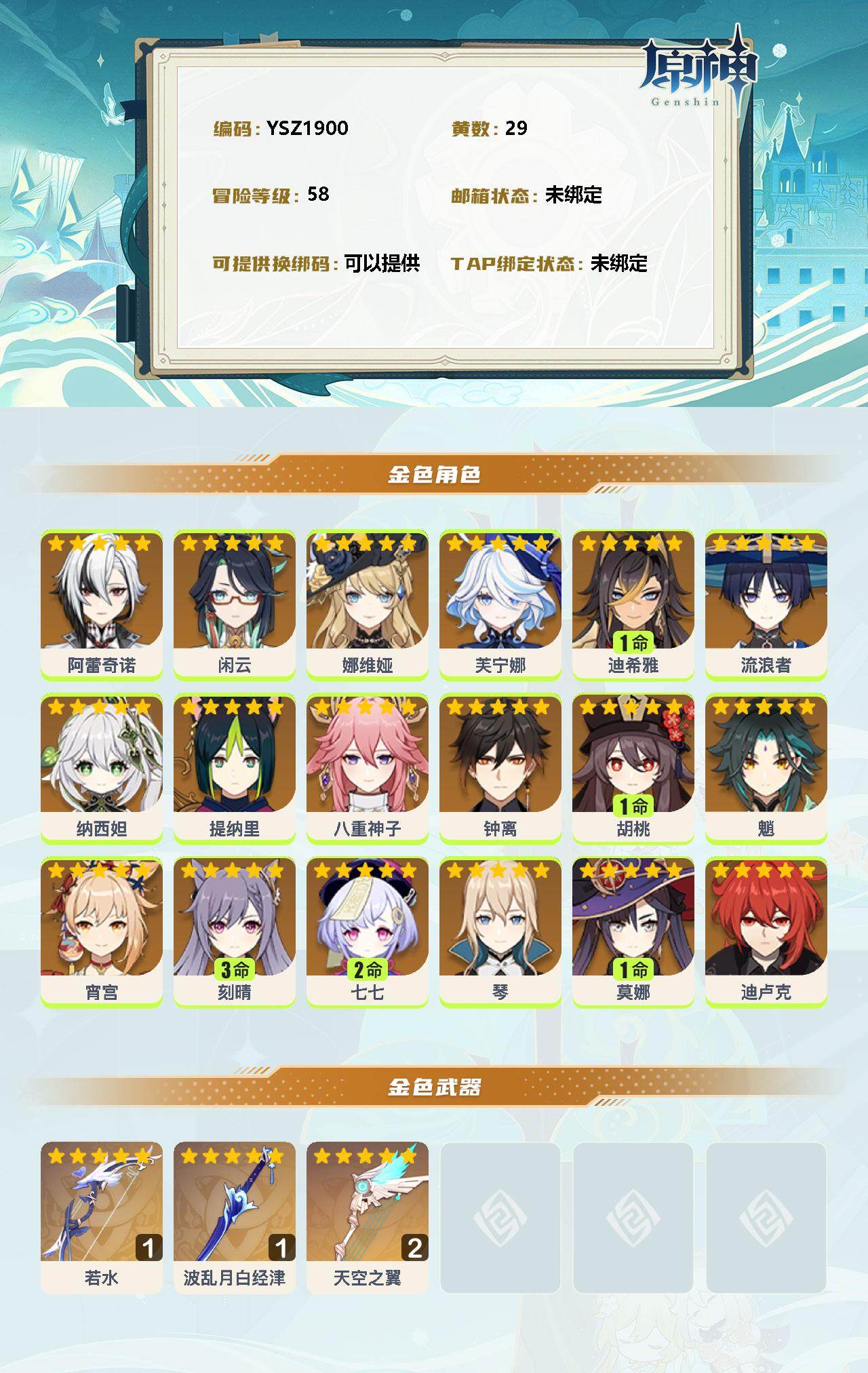 YSEY33984原神账号详情图2 YSEY33984原神账号详情图2