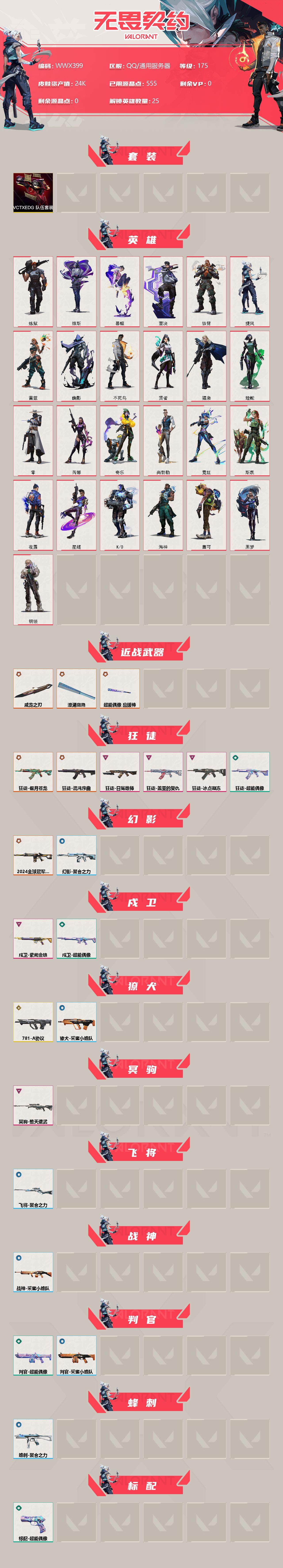 【WWX399】终极*8/传奇*1/卓越*7/皮肤*33/等级*175/段位:黄金/VCTxEDG 队伍套装/炼狱/维斯/暮蝶/壹决/铁臂/捷风/雷兹/幽影/不死鸟/贤者/猎枭/蝰蛇/零/芮娜/奇乐