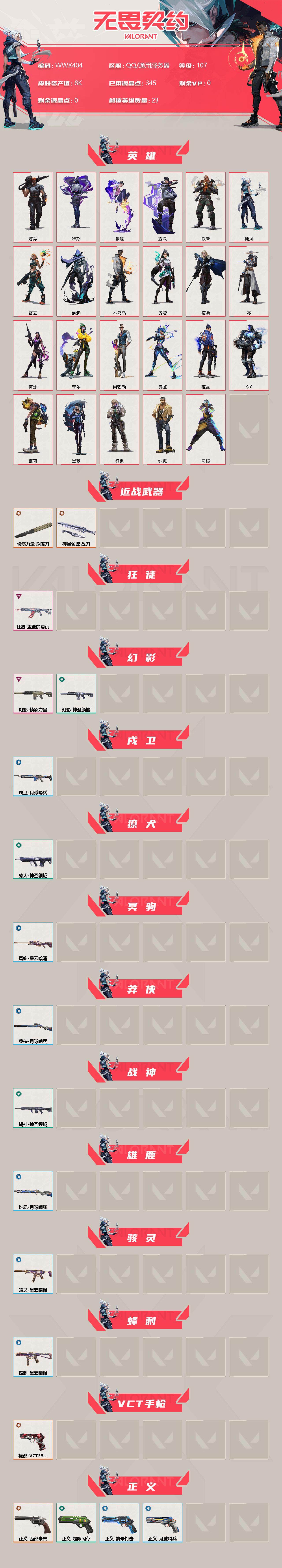 【WWX404】终极*4/卓越*2/皮肤*22/等级*107/段位:白银/幻棱/炼狱/维斯/暮蝶/钛狐/壹决/铁臂/捷风/雷兹/幽影/不死鸟/贤者/猎枭/零/芮娜/奇乐/尚勃勒/霓虹/夜露/K/O/