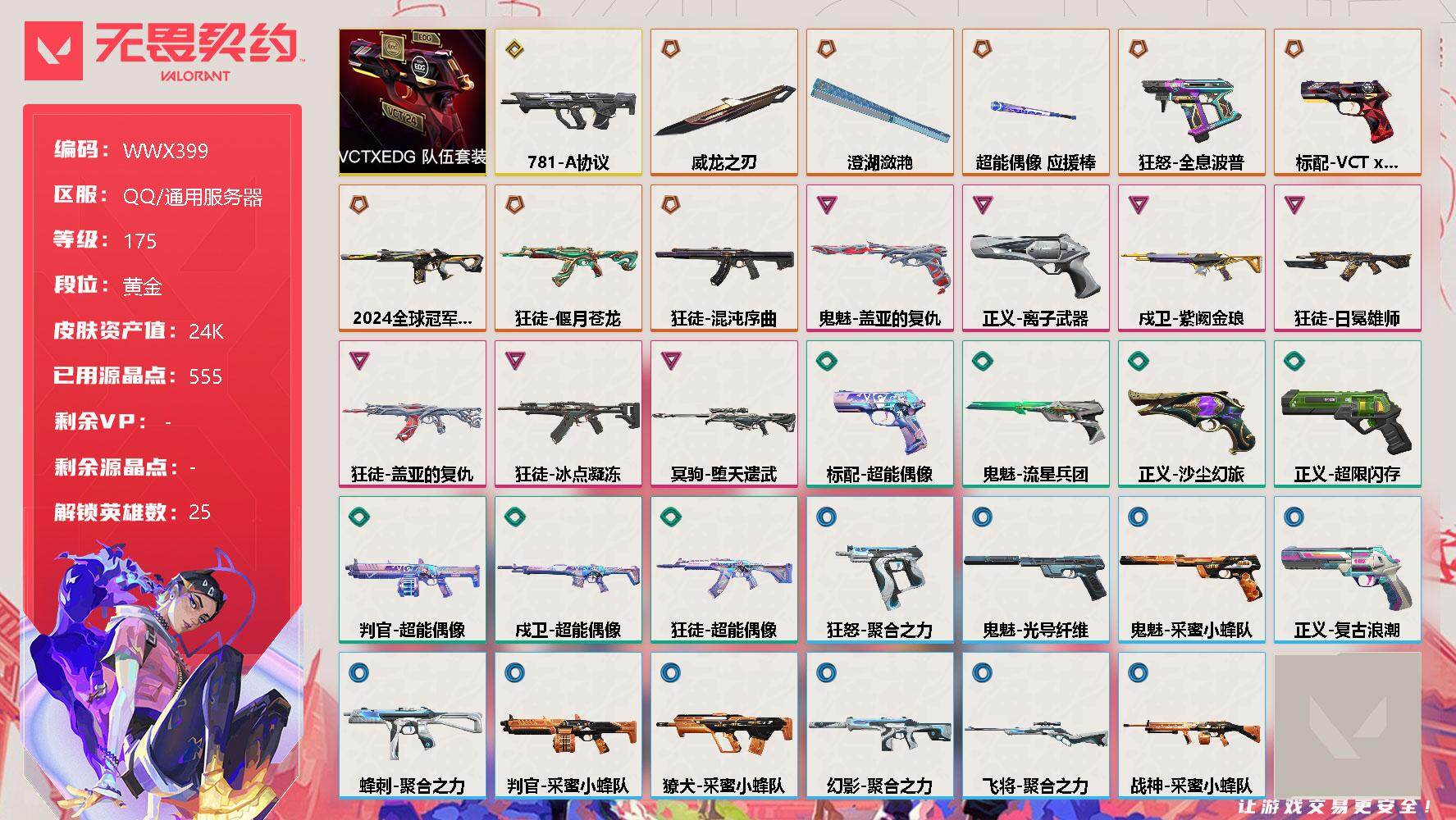 【WWX399】终极*8/传奇*1/卓越*7/皮肤*33/等级*175/段位:黄金/VCTxEDG 队伍套装/炼狱/维斯/暮蝶/壹决/铁臂/捷风/雷兹/幽影/不死鸟/贤者/猎枭/蝰蛇/零/芮娜/奇乐