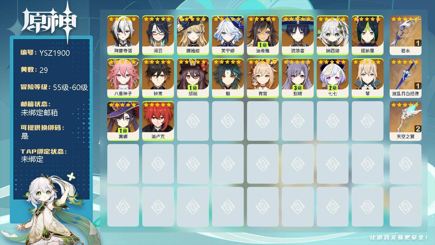 原神账号官服 天空岛【YSZ1900】58级/29黄/女主/18个五星角色/0命阿蕾奇诺/0命闲云/0命娜维娅/0命芙宁娜/1命迪希雅/0命流浪者/0命纳西妲/0命提纳里/0命八重神子/0命钟离/1命胡桃/0命魈/0命