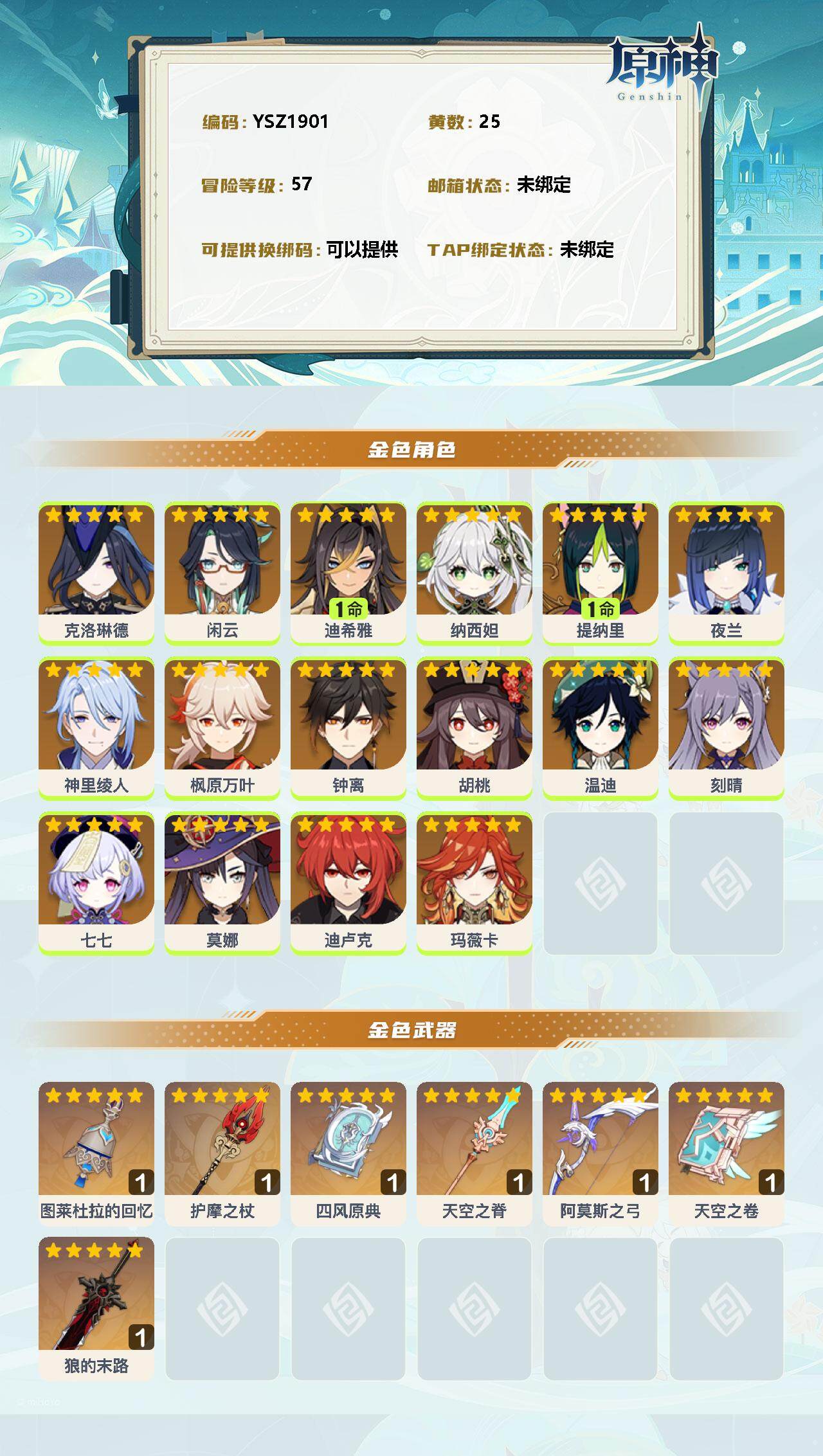 YSEY33995原神账号详情图2 YSEY33995原神账号详情图2
