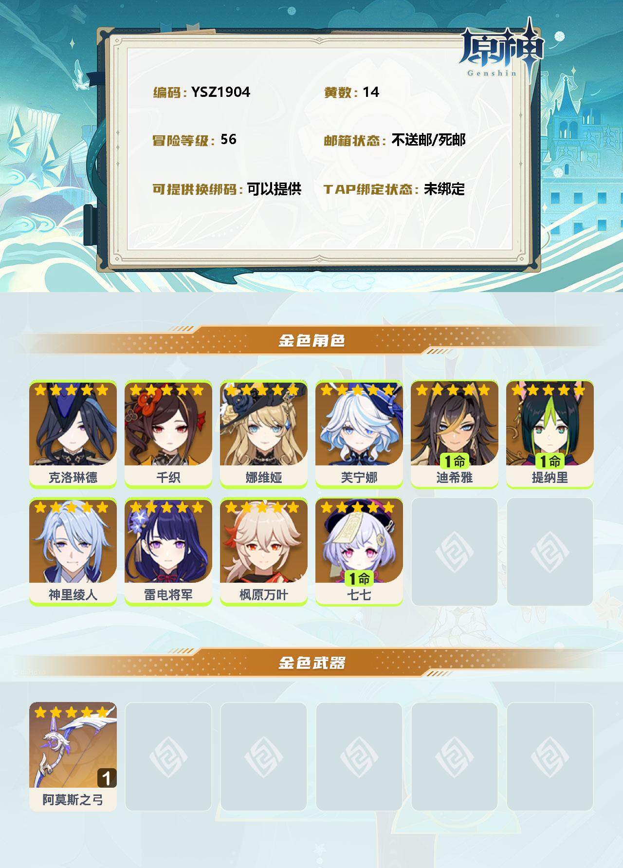 YSEY33994原神账号详情图2 YSEY33994原神账号详情图2