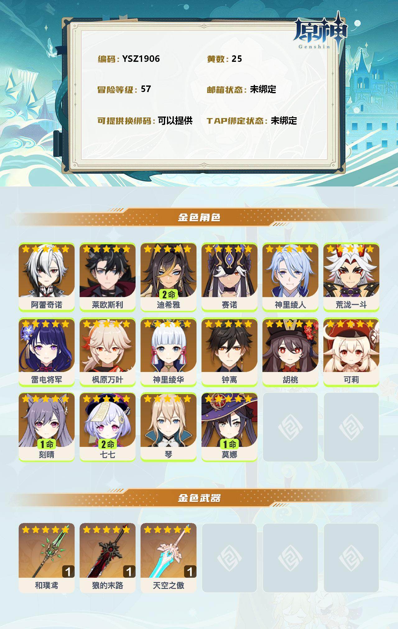 YSEY33997原神账号详情图2 YSEY33997原神账号详情图2