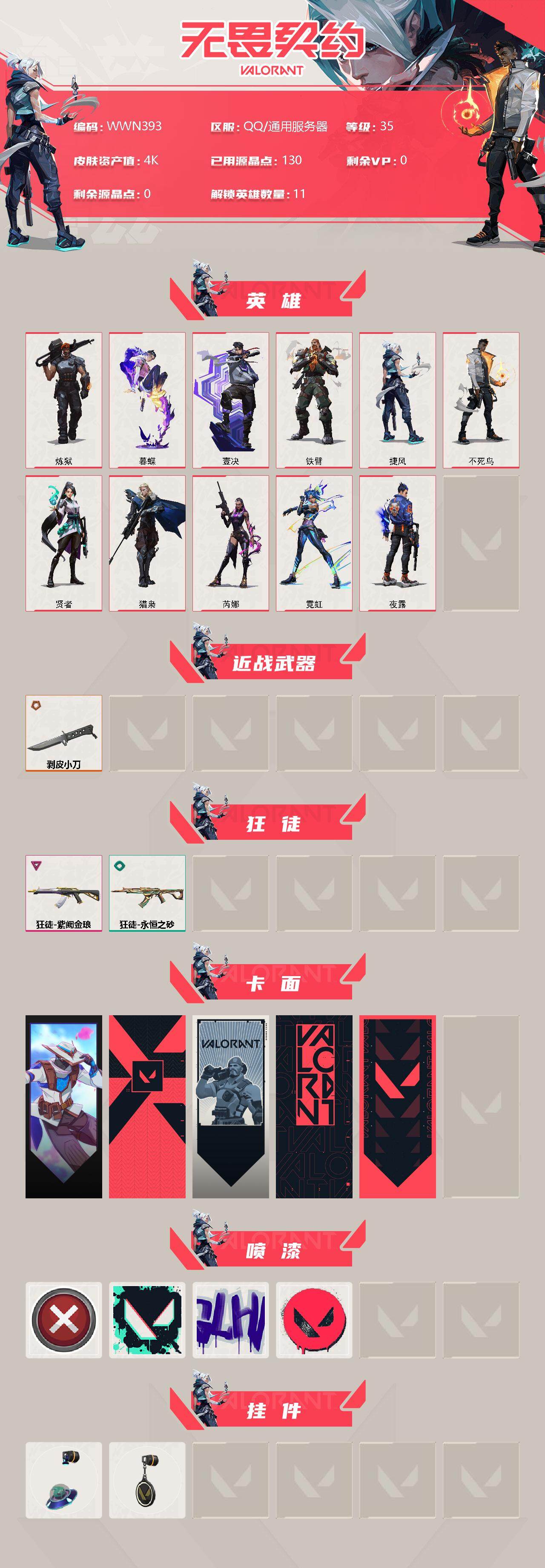 WWQEY36160无畏契约账号详情图2 WWQEY36160无畏契约账号详情图2