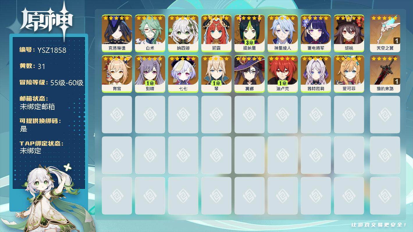 原神账号官服 天空岛【YSZ1858】57级/31黄/女主/17个五星角色/0命克洛琳德/0命白术/0命纳西妲/0命妮露/3命提纳里/0命神里绫人/0命雷电将军/0命胡桃/0命宵宫/1命刻晴/0命七七/1命琴/0命莫娜