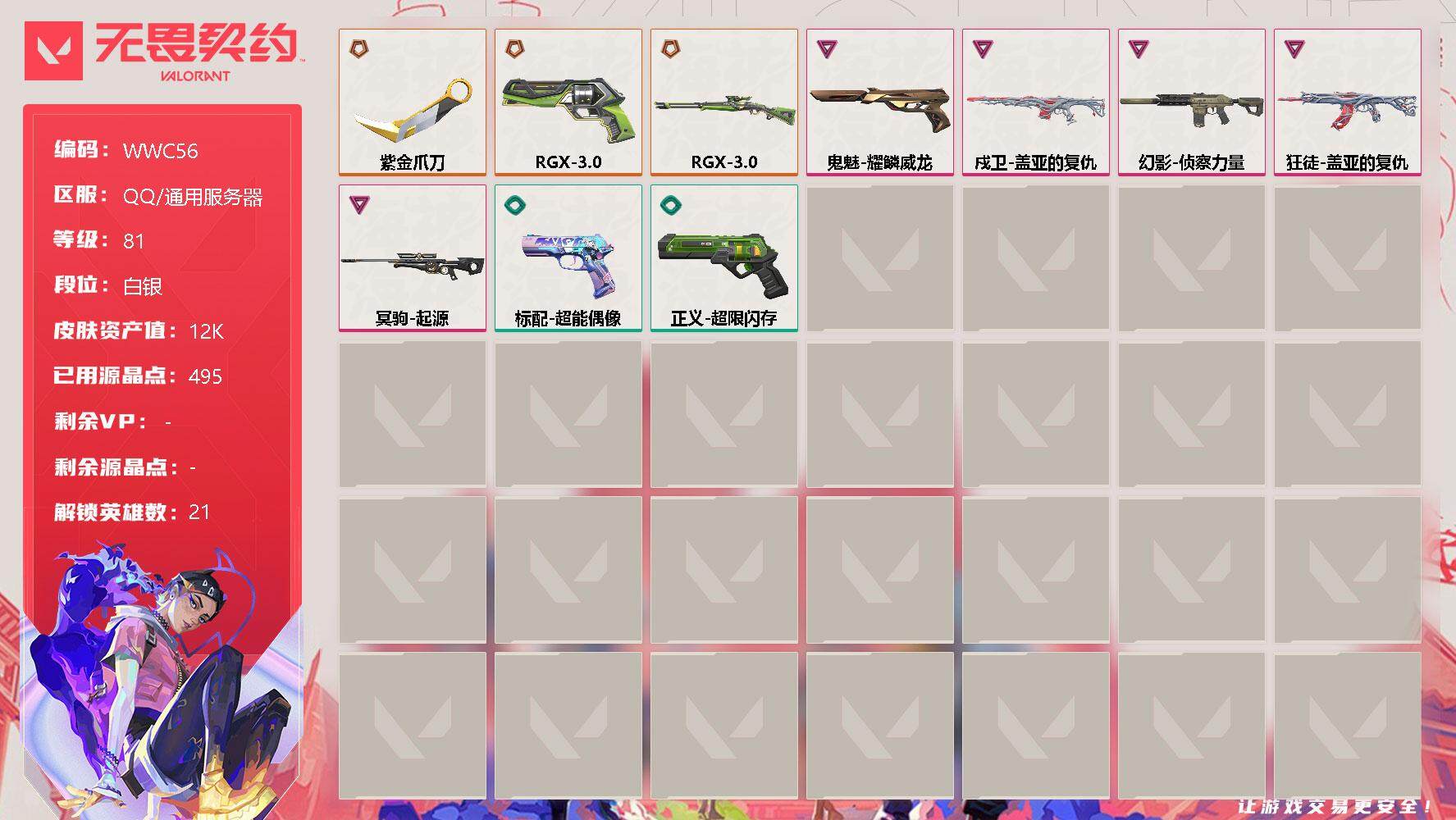 无畏契约账号QQ【WWC56】终极*3/卓越*5/皮肤*23/等级*81/段位:白银/幻棱/炼狱/维斯/暮蝶/壹决/铁臂/捷风/雷兹/幽影/不死鸟/贤者/猎枭/零/芮娜/奇乐/尚勃勒/霓虹/夜露/K/O/盖可/钢锁