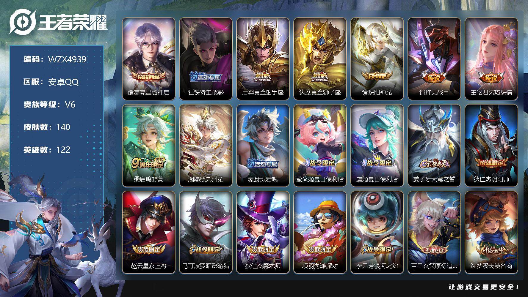 王者荣耀账号安卓QQ【WZX4939】贵族6/皮肤140/典藏1/传说7/史诗47/英雄122/星域神启/狂铁特工战影/黄金射手座/黄金狮子座/炽阳神光/绛天战甲/乞巧织情/鸣野蒿/愿照·九州拓/顽岩魄/蔡文姬夏日便利