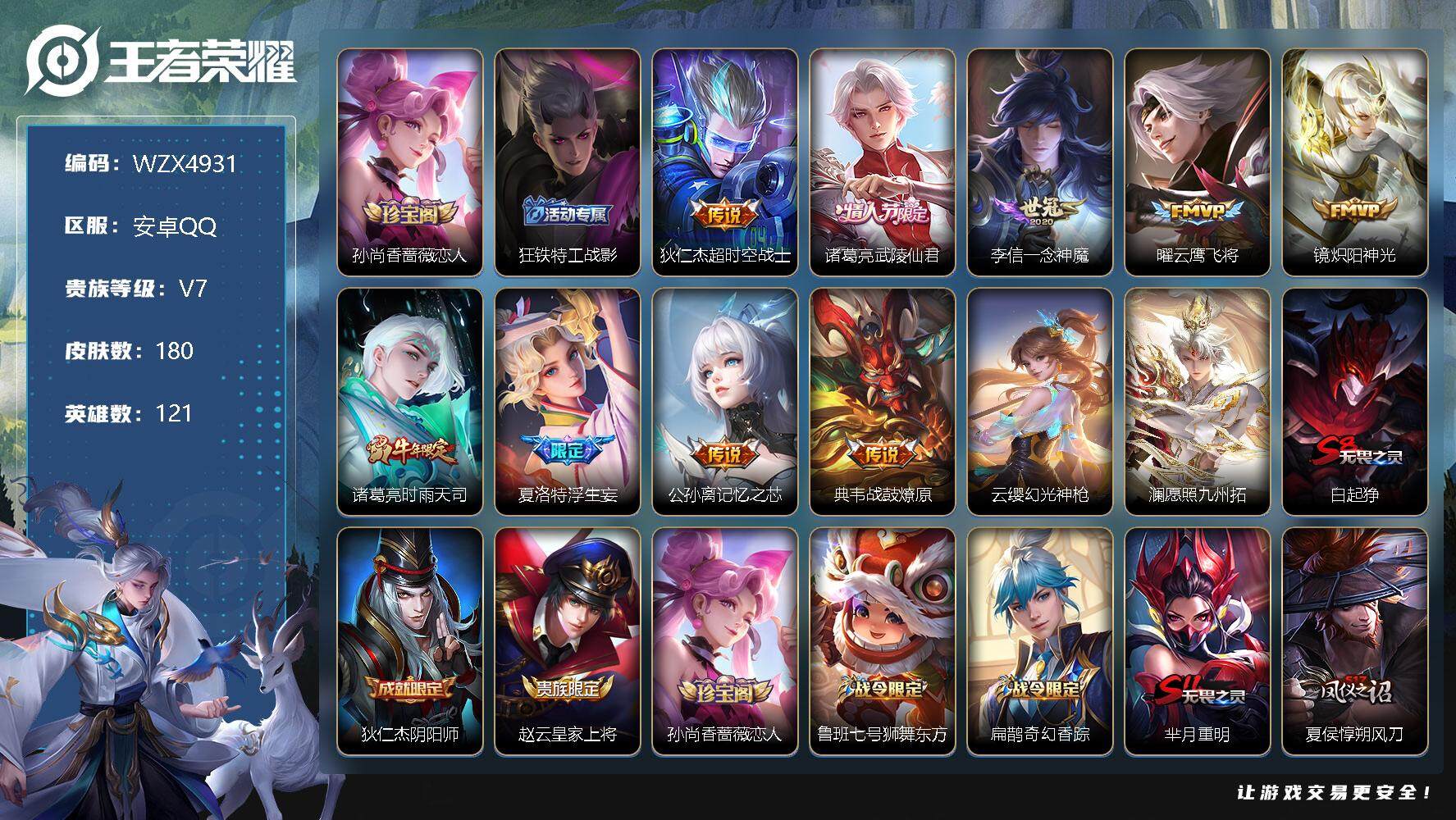 王者荣耀账号安卓QQ【WZX4931】贵族7/皮肤180/传说11/史诗43/英雄121/孙尚香-时之恋人/狂铁特工战影/超时空战士/武陵仙君/一念神魔/云鹰飞将/炽阳神光/时雨天司/浮生妄/记忆之芯/战鼓燎原/幻光神
